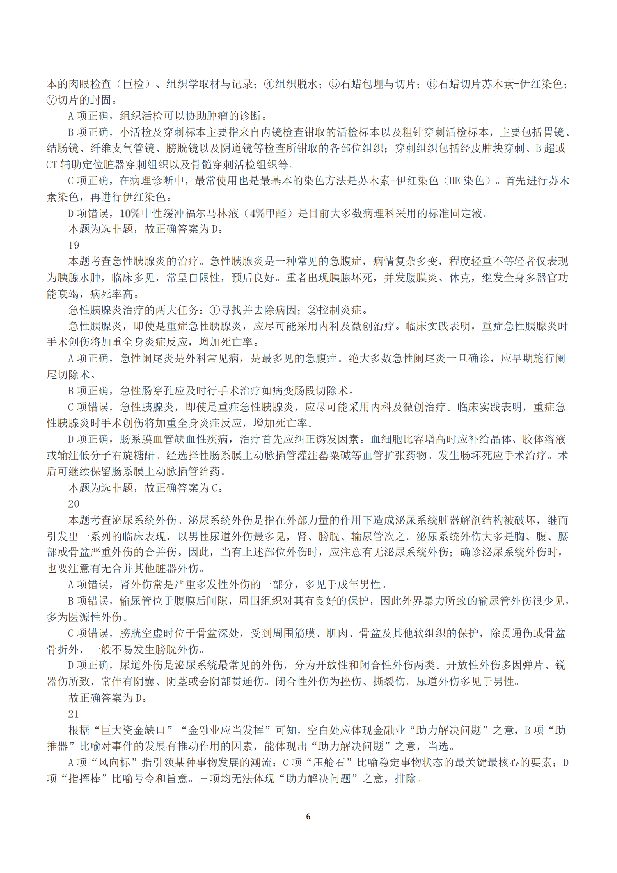 2022年9月17日全国事业单位联考E类《职业能力倾向测验》答案+解析.pdf 第6页