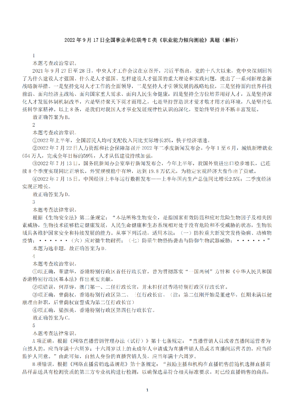 2022年9月17日全国事业单位联考E类《职业能力倾向测验》答案+解析.pdf 第1页