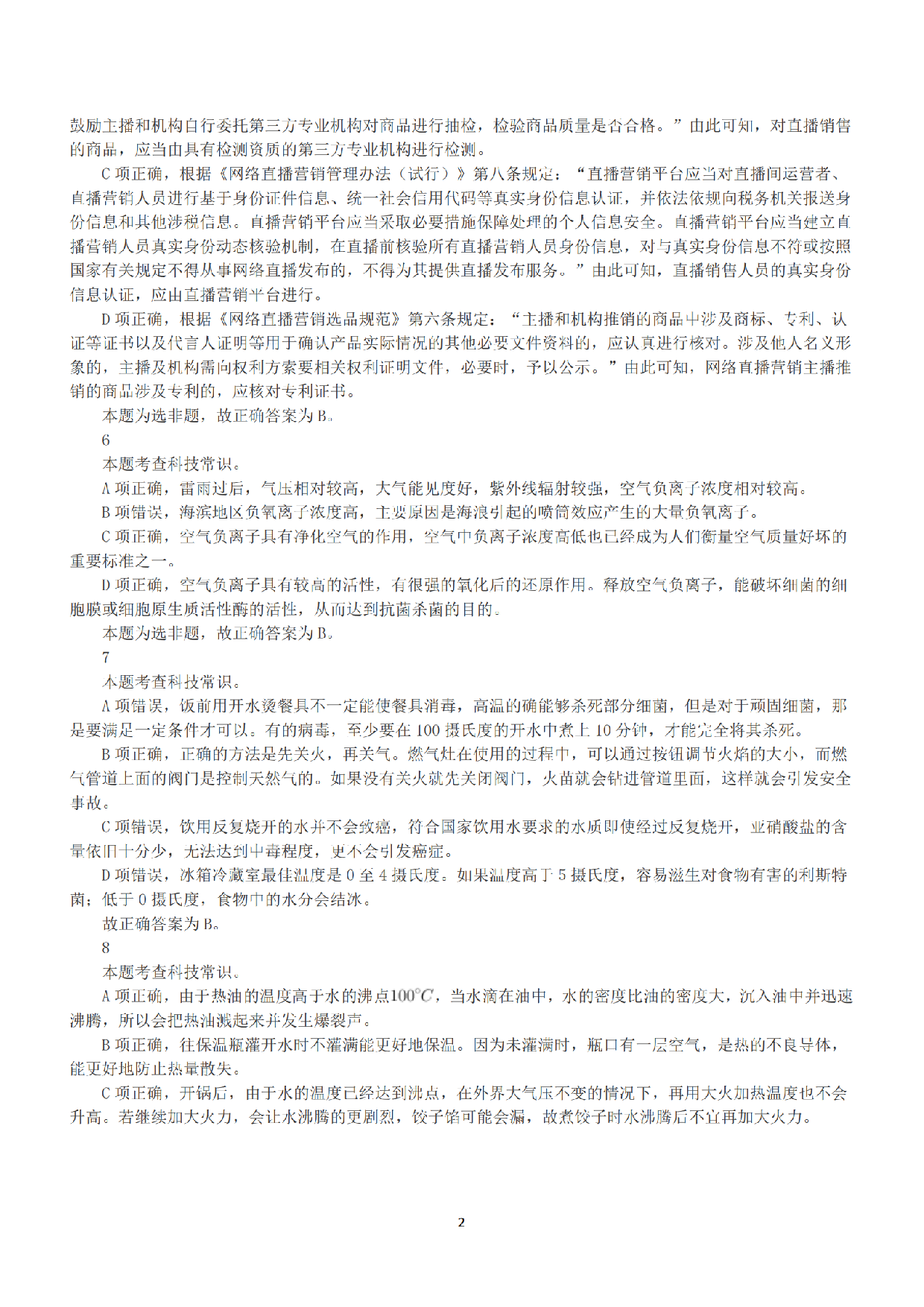 2022年9月17日全国事业单位联考E类《职业能力倾向测验》答案+解析.pdf 第2页