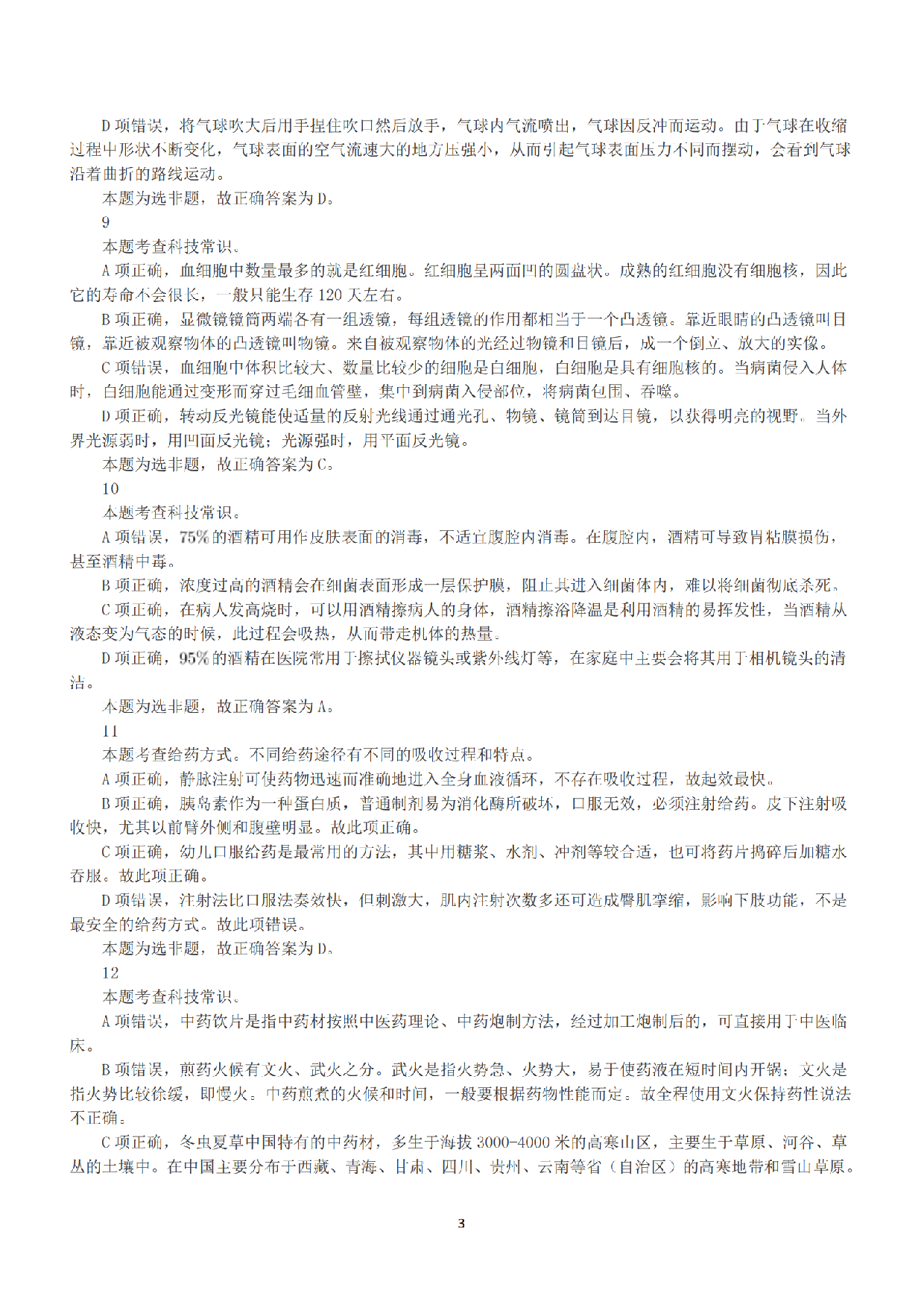 2022年9月17日全国事业单位联考E类《职业能力倾向测验》答案+解析.pdf 第3页