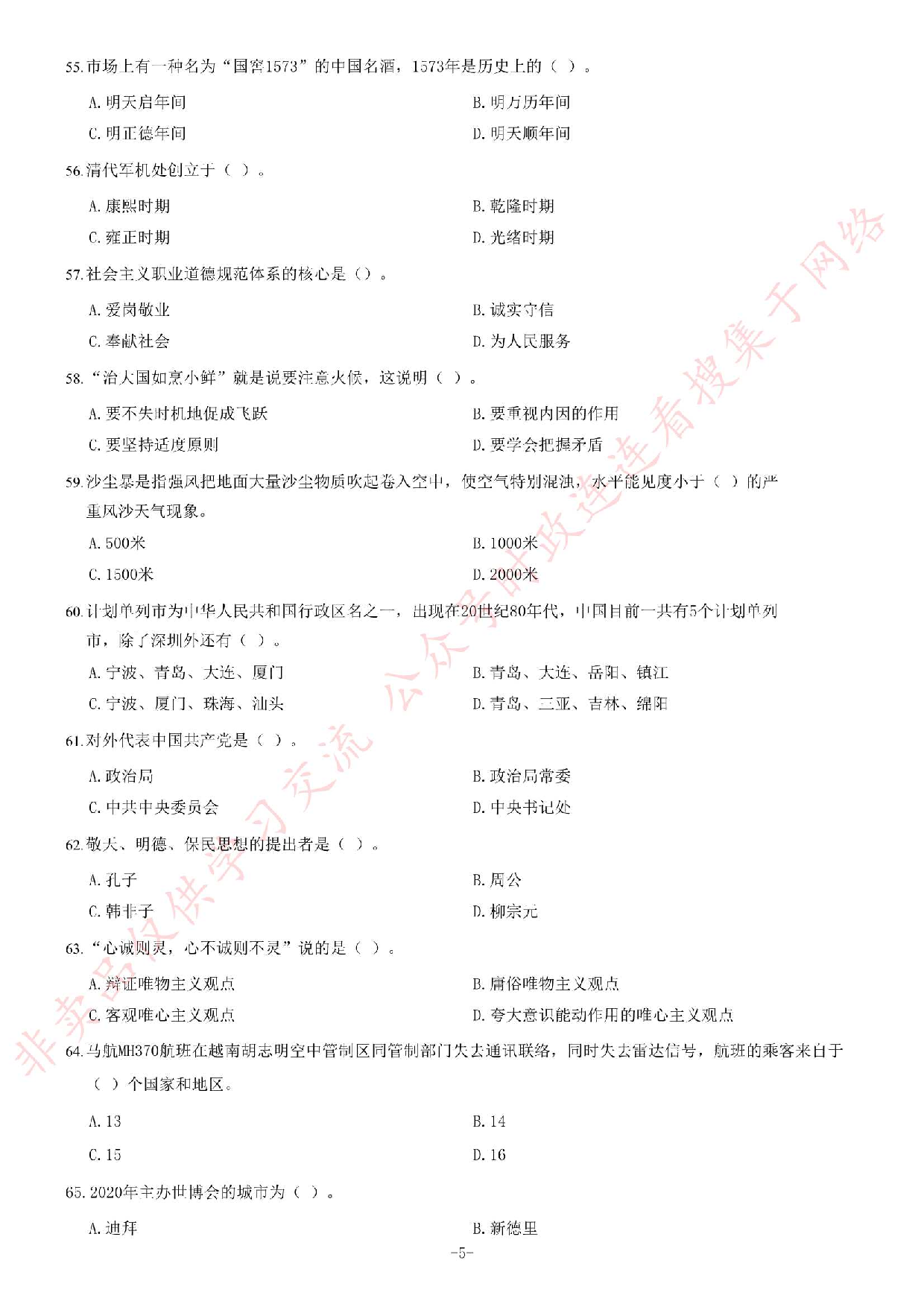2014年黑龙江省哈尔滨市直及所属事业单位考试 《综合知识》题.pdf 第5页
