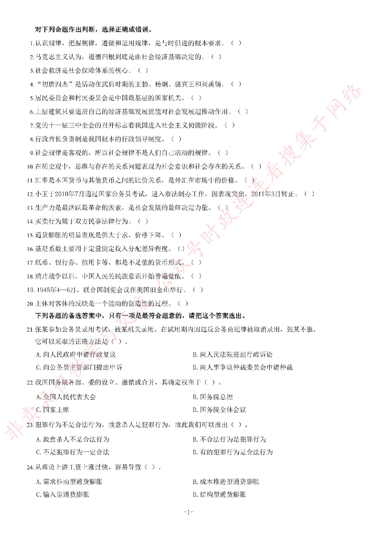 2014年黑龙江省哈尔滨市直及所属事业单位考试 《综合知识》题.pdf 第1页