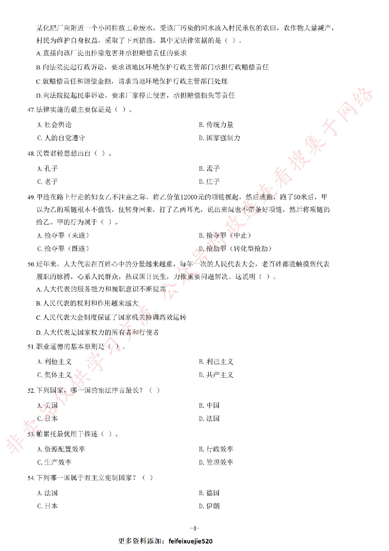 2014年黑龙江省哈尔滨市直及所属事业单位考试 《综合知识》题.pdf 第4页