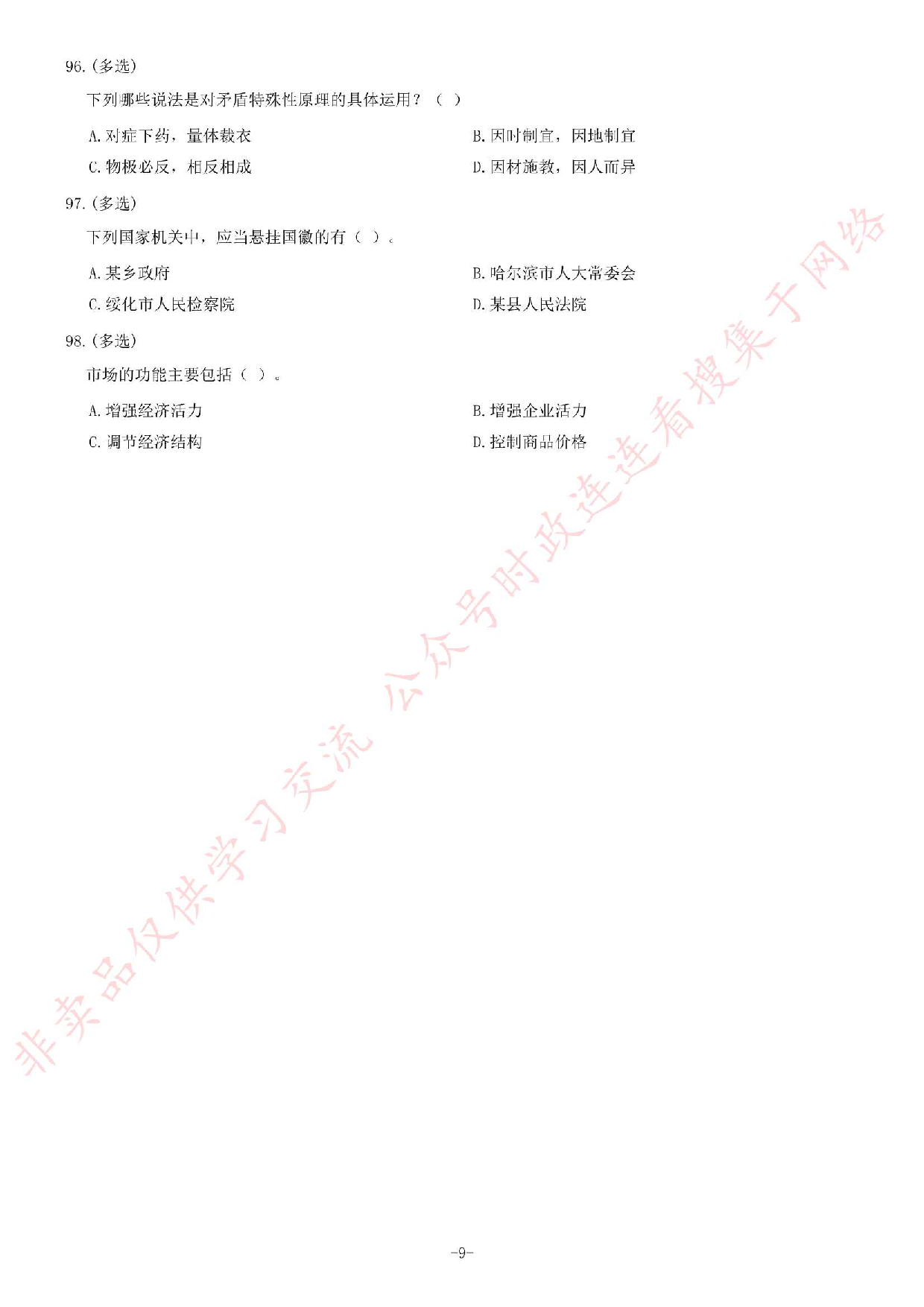 2014年黑龙江省哈尔滨市直及所属事业单位考试 《综合知识》题.pdf 第9页