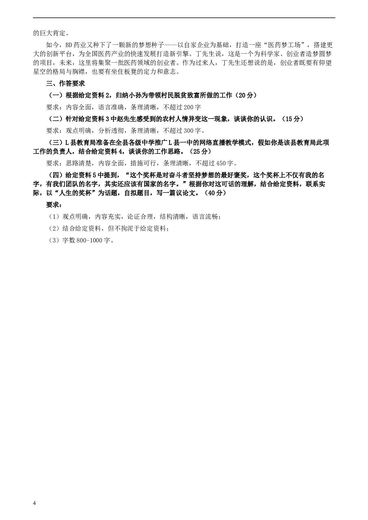 2020年0822公务员多省联考《申论》题（吉林甲卷）及参考答案.docx 第4页