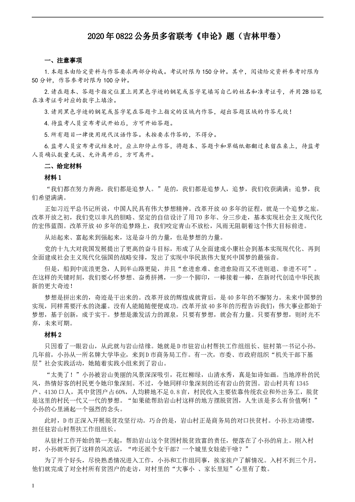 2020年0822公务员多省联考《申论》题（吉林甲卷）及参考答案.docx 第1页