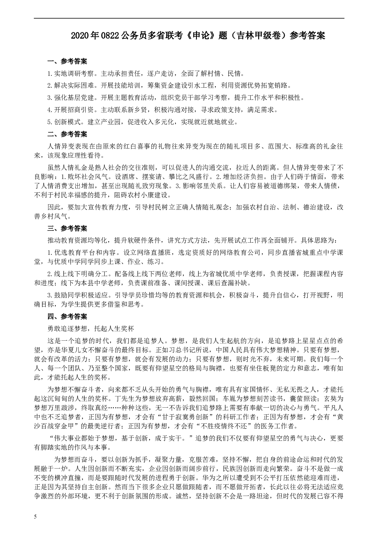 2020年0822公务员多省联考《申论》题（吉林甲卷）及参考答案.docx 第5页