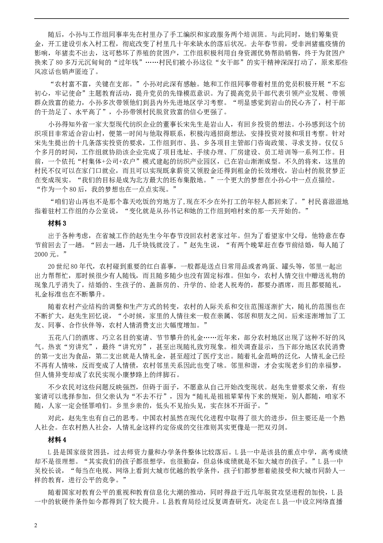 2020年0822公务员多省联考《申论》题（吉林甲卷）及参考答案.docx 第2页