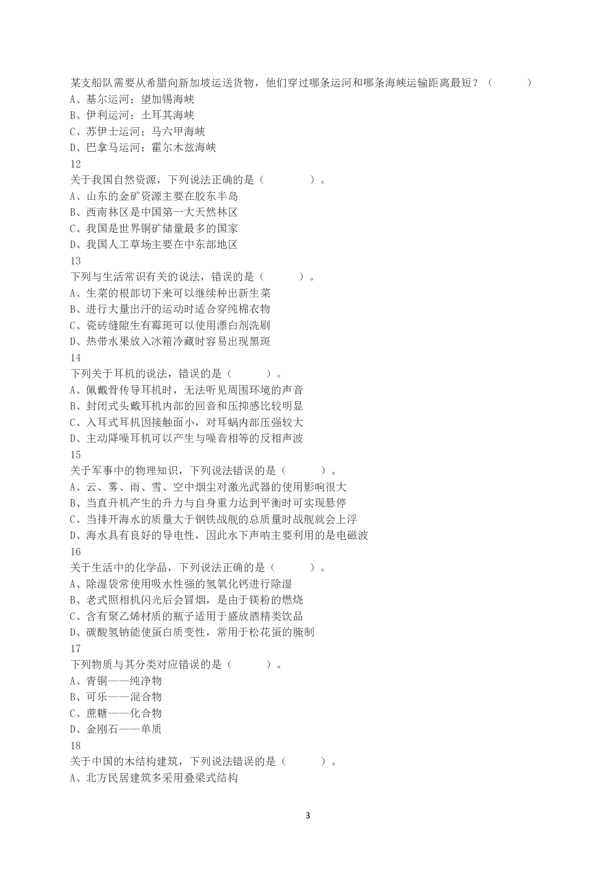 2023年5月7日全国事业单位联考A类《职业能力倾向测验》真题.pdf 第3页