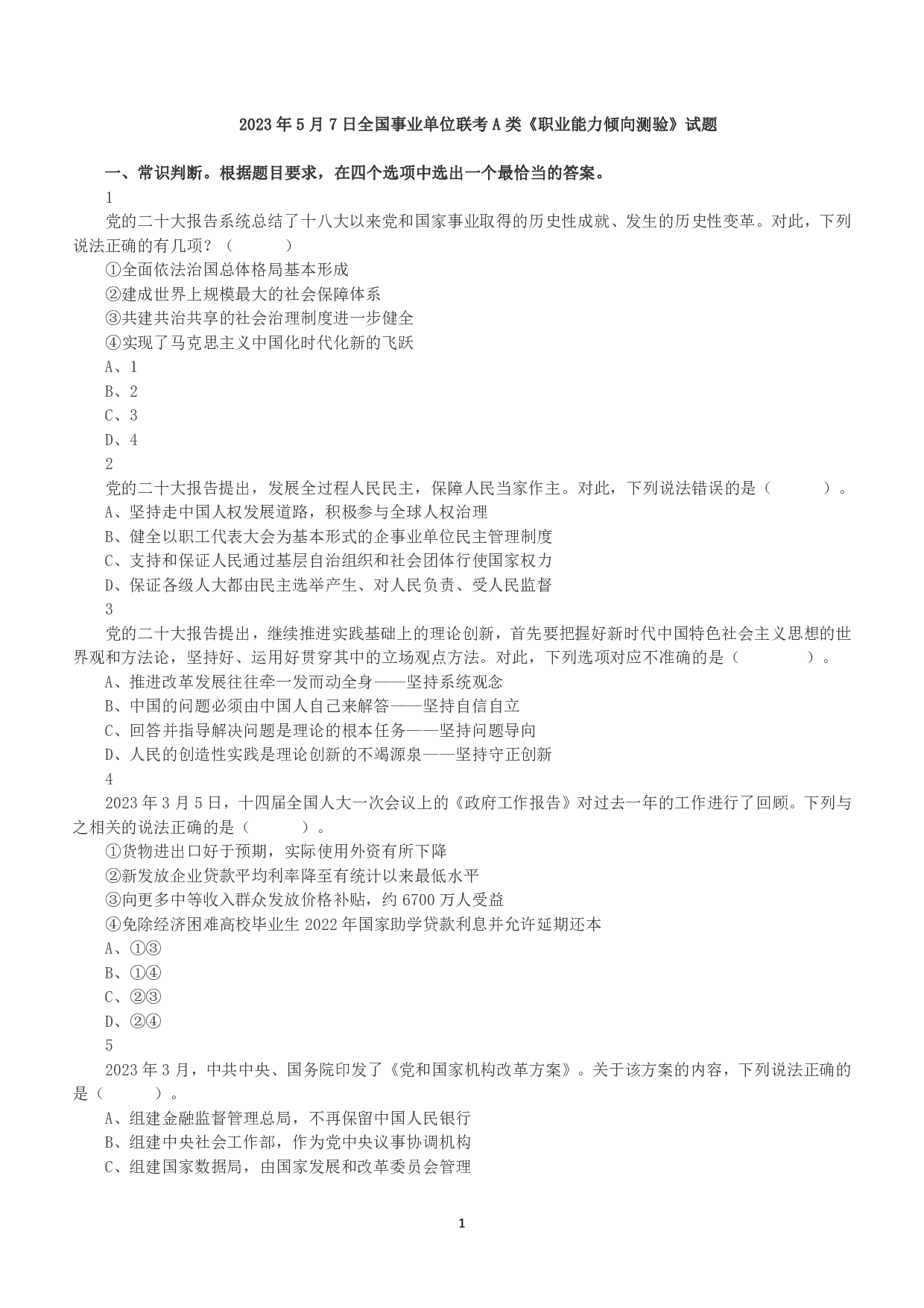 2023年5月7日全国事业单位联考A类《职业能力倾向测验》真题.pdf 第1页