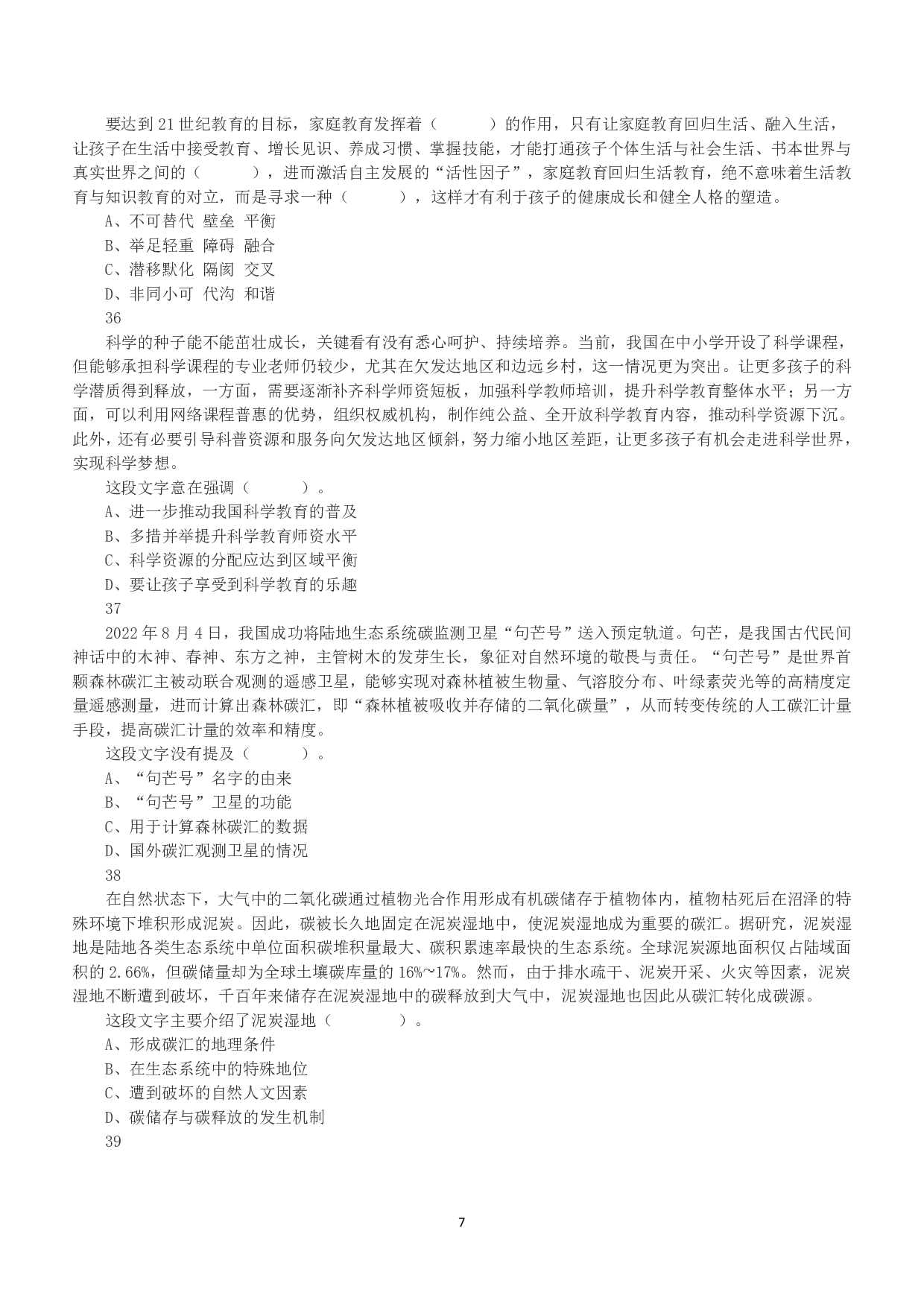 2023年5月7日全国事业单位联考A类《职业能力倾向测验》真题.pdf 第7页