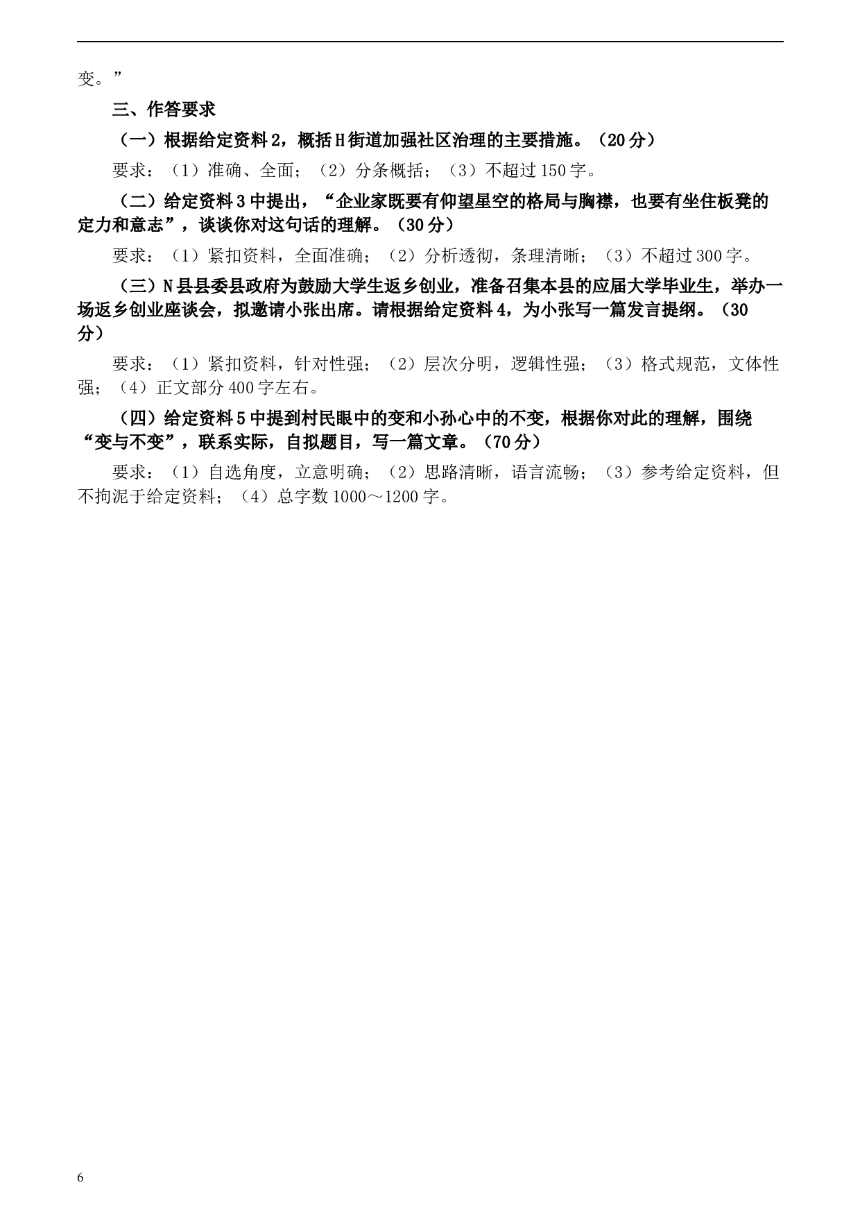 2020年0822公务员多省联考《申论》题（宁夏A卷）及参考答案.docx 第6页