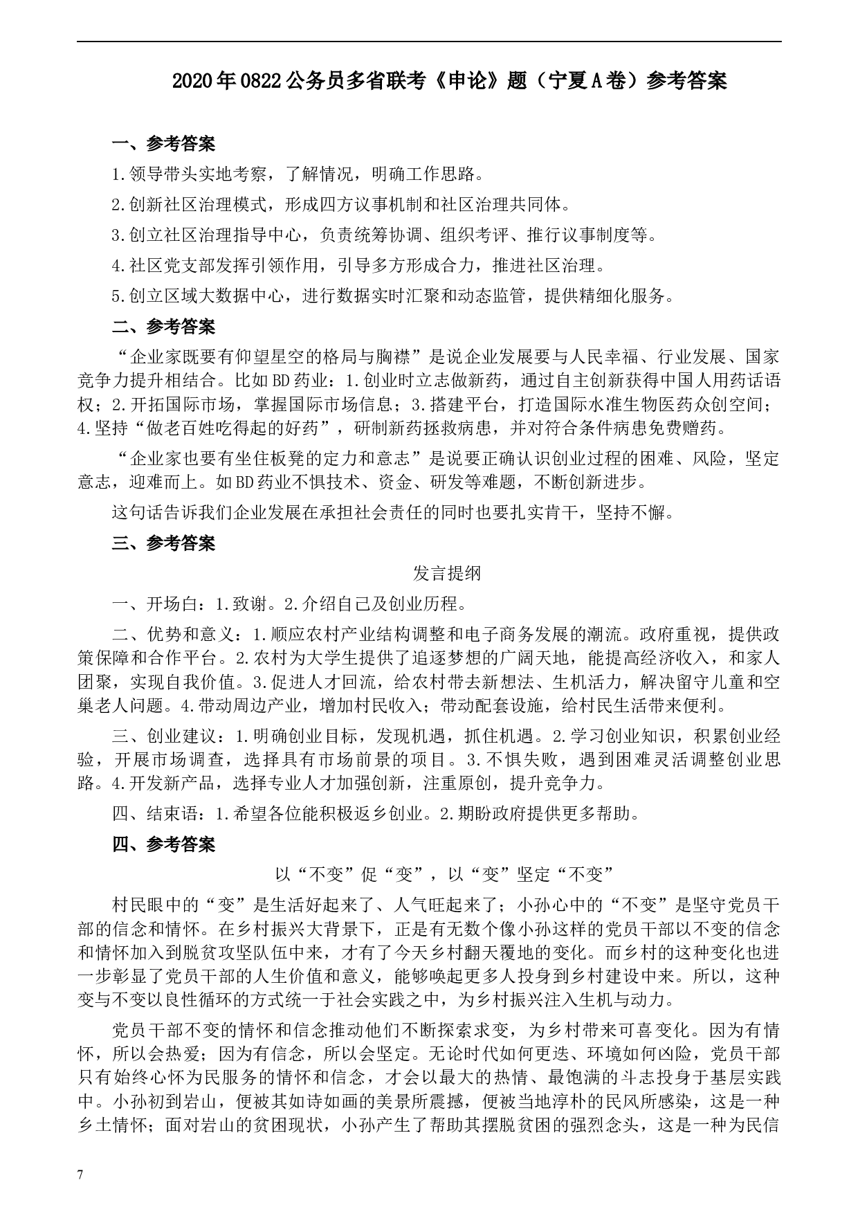2020年0822公务员多省联考《申论》题（宁夏A卷）及参考答案.docx 第7页