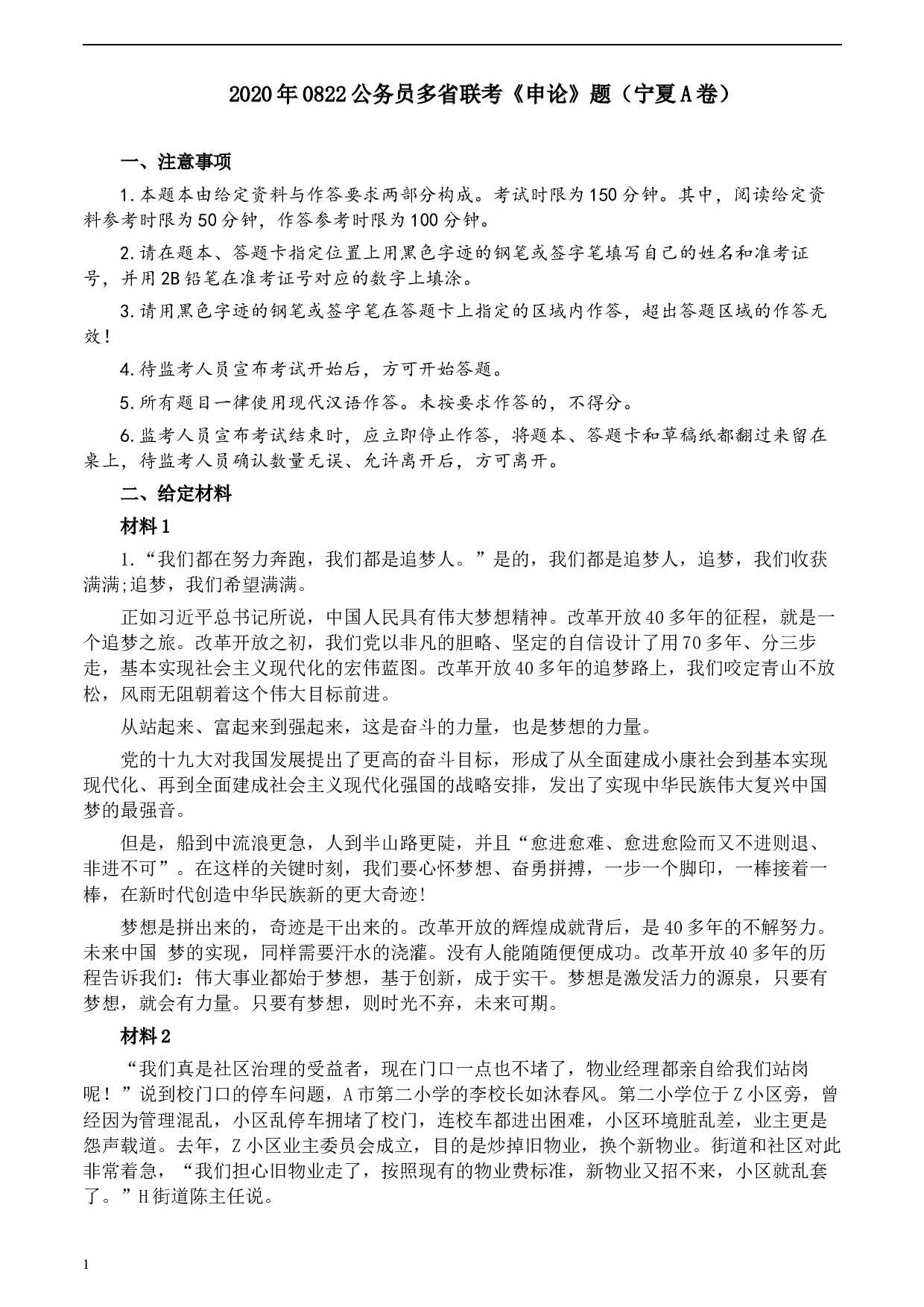 2020年0822公务员多省联考《申论》题（宁夏A卷）及参考答案.docx 第1页