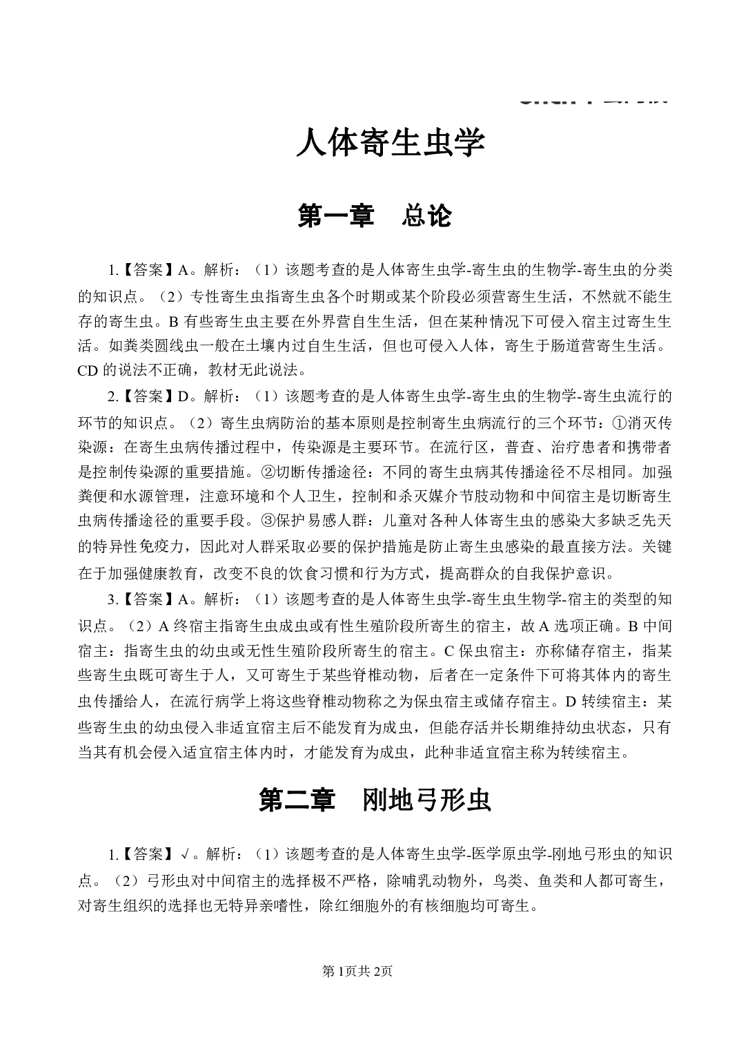 《人体寄生虫学》医基小科目知识 答案及解析.pdf 第3页