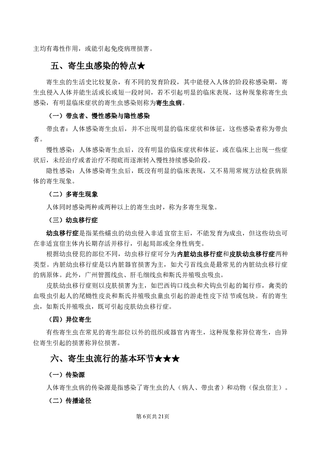 《人体寄生虫学》医基小科目知识 讲义+试题.pdf 第10页