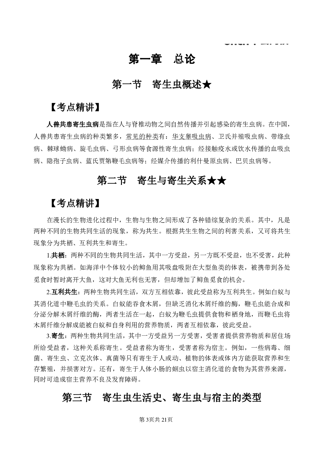 《人体寄生虫学》医基小科目知识 讲义+试题.pdf 第7页