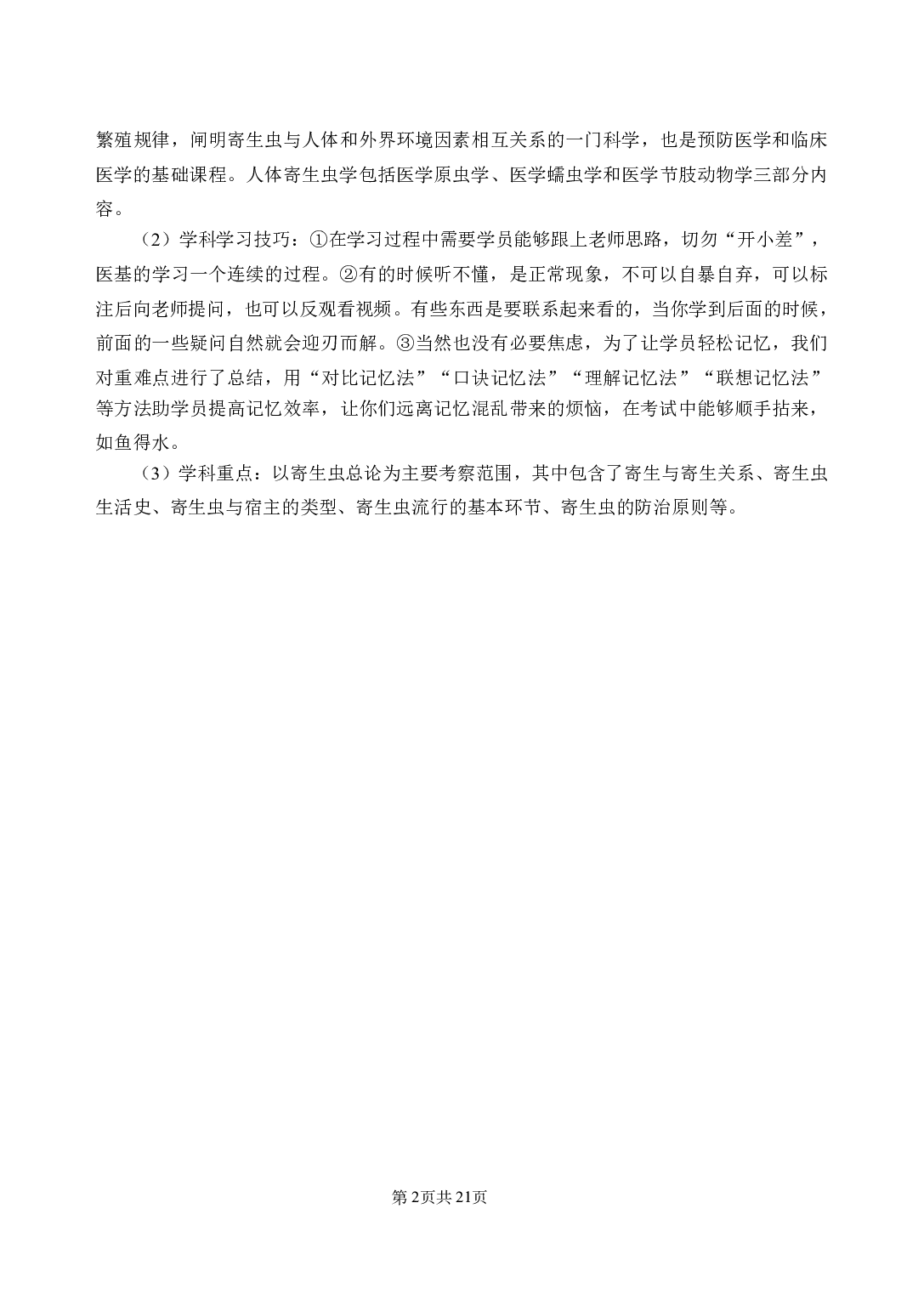 《人体寄生虫学》医基小科目知识 讲义+试题.pdf 第6页