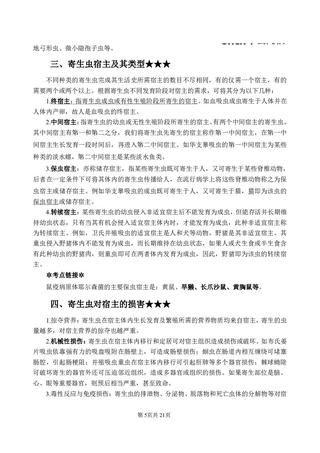 《人体寄生虫学》医基小科目知识 讲义+试题.pdf 第9页