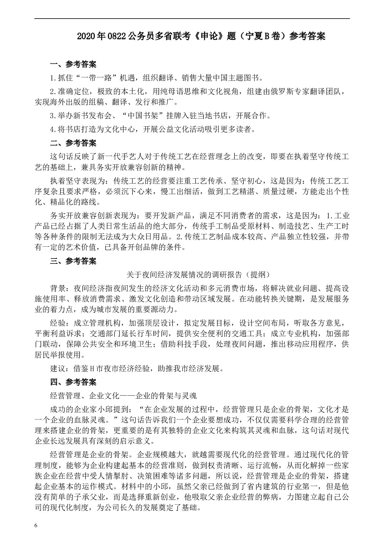 2020年0822公务员多省联考《申论》题（宁夏B卷）及参考答案.docx 第6页