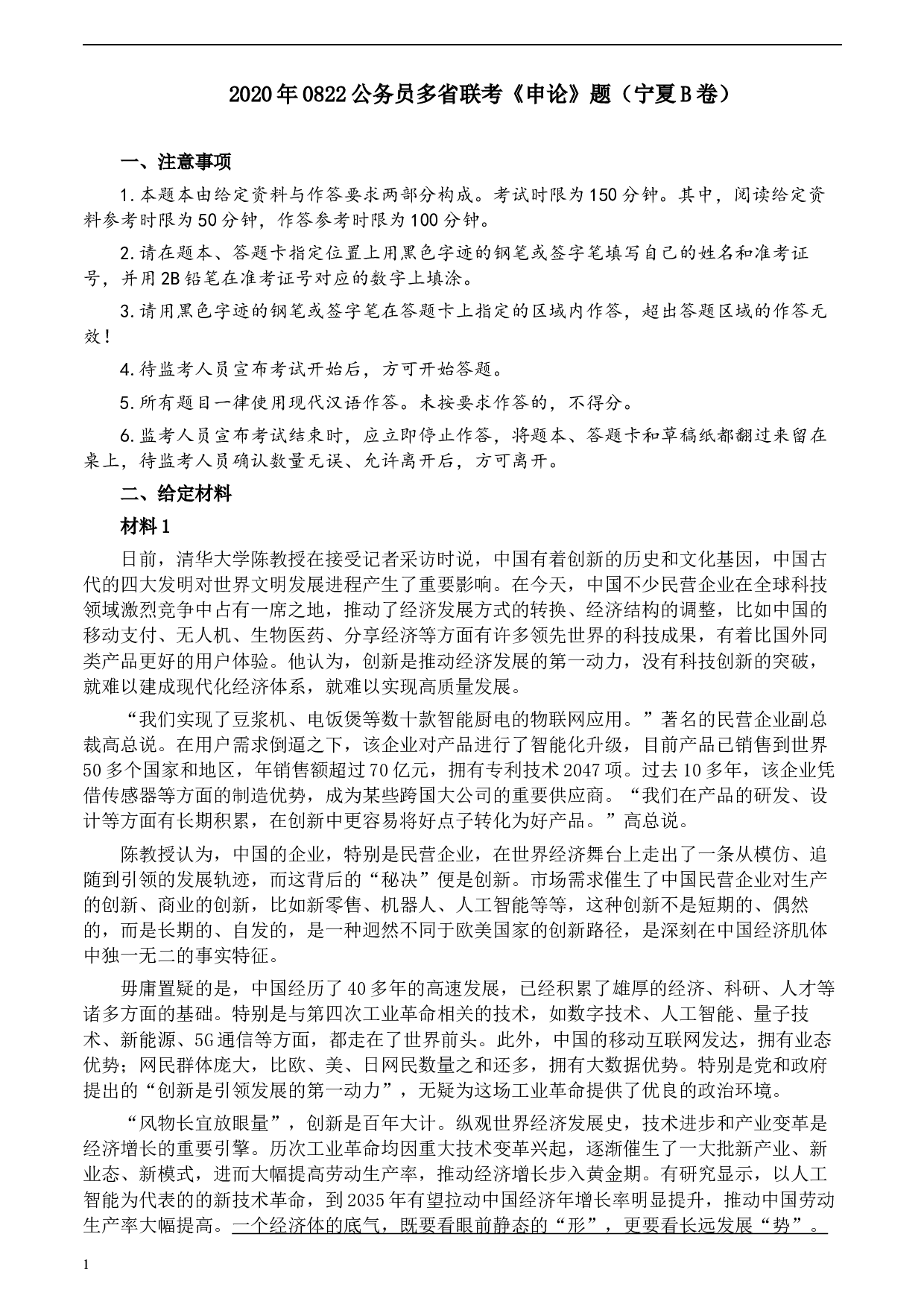 2020年0822公务员多省联考《申论》题（宁夏B卷）及参考答案.docx 第1页