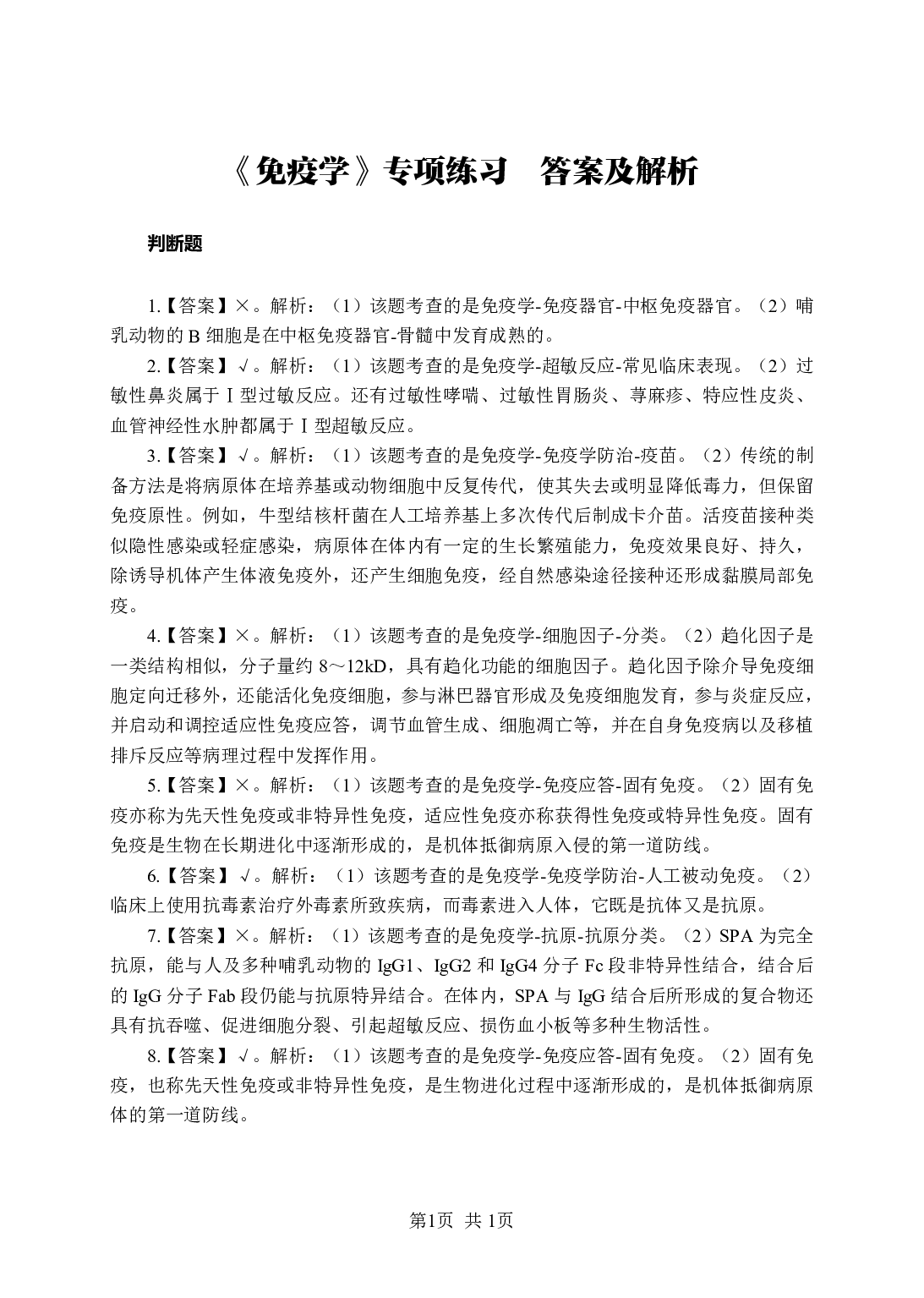 《免疫学》-专项练习判断题-答案与解析.pdf 第1页