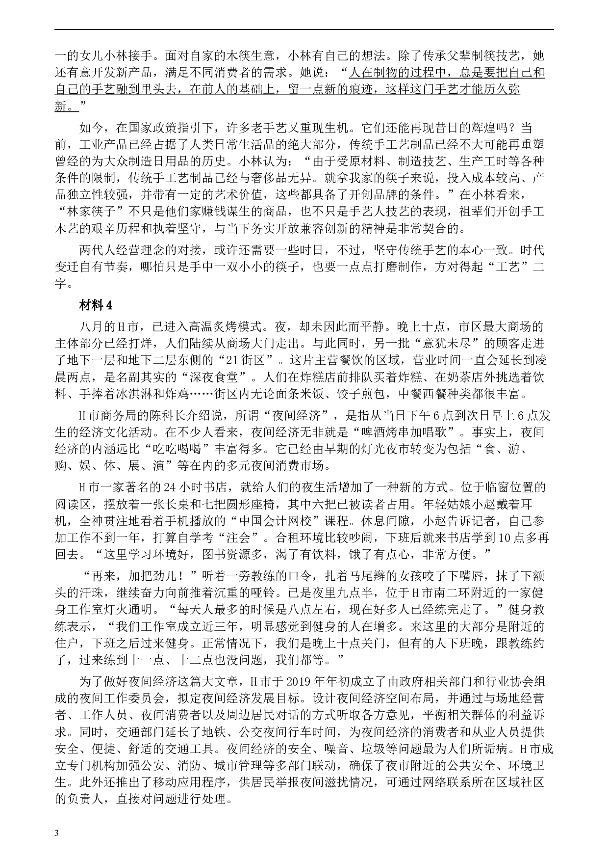 2020年0822公务员多省联考《申论》题（宁夏B卷）及参考答案.docx 第3页