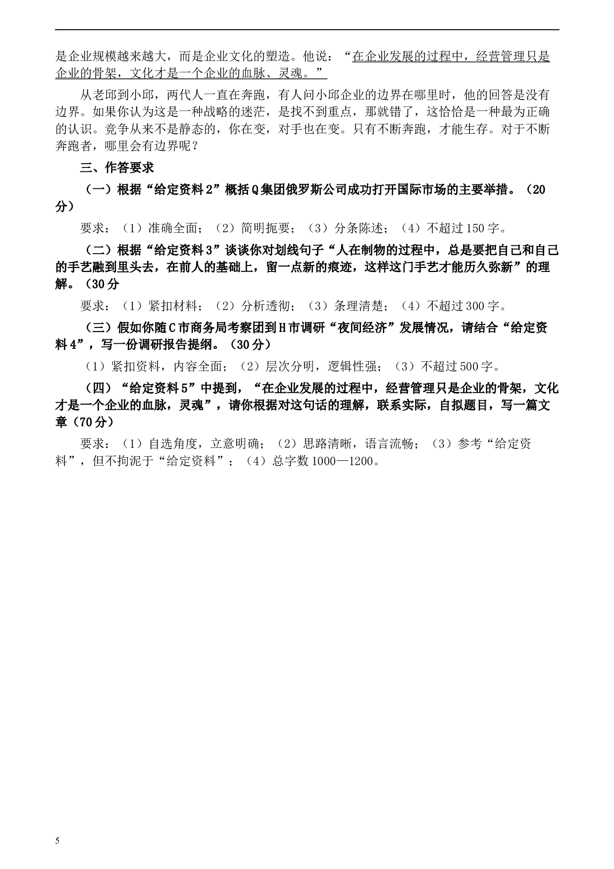 2020年0822公务员多省联考《申论》题（宁夏B卷）及参考答案.docx 第5页
