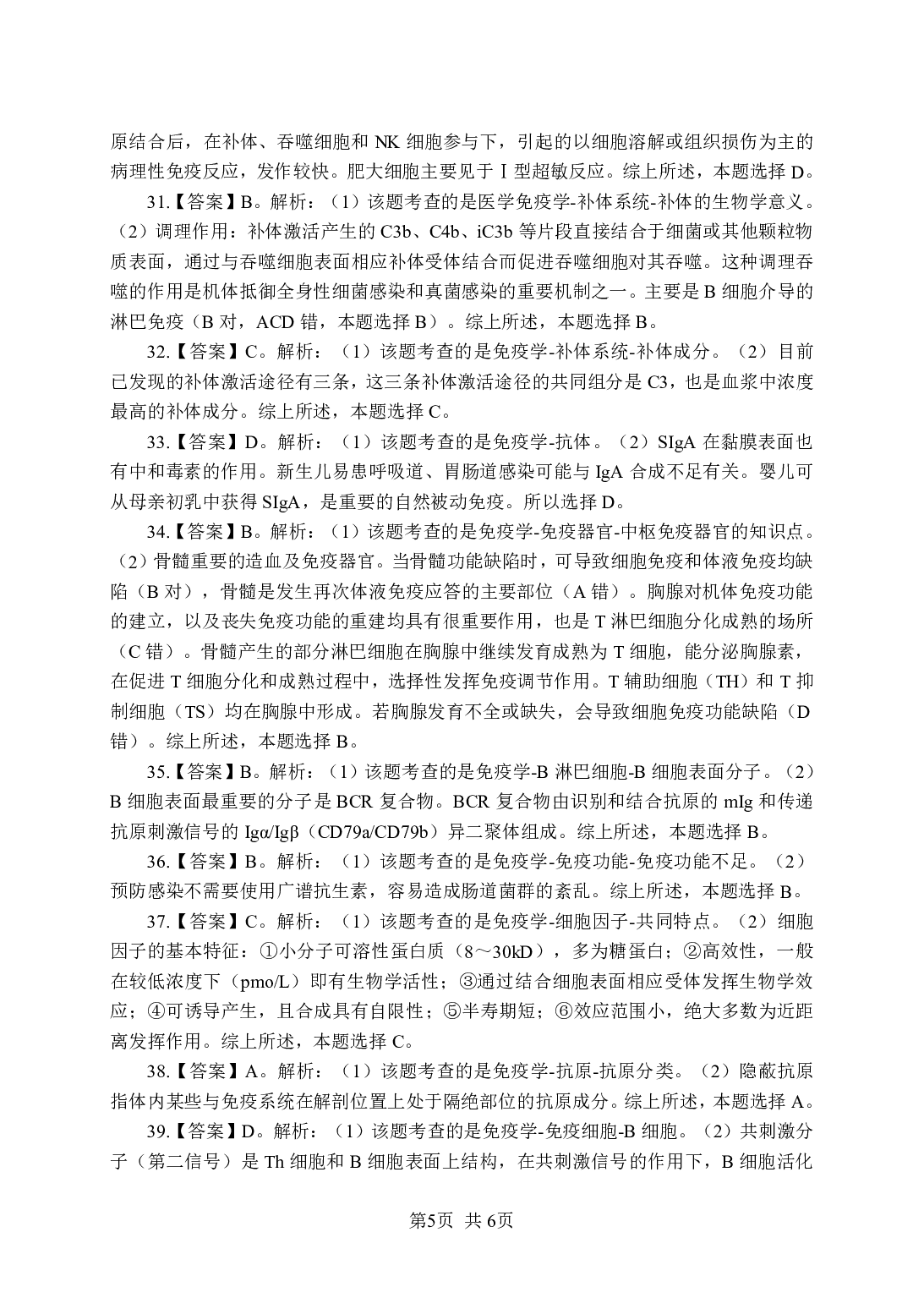 《免疫学》-专项练习单选题-答案与解析.pdf 第5页