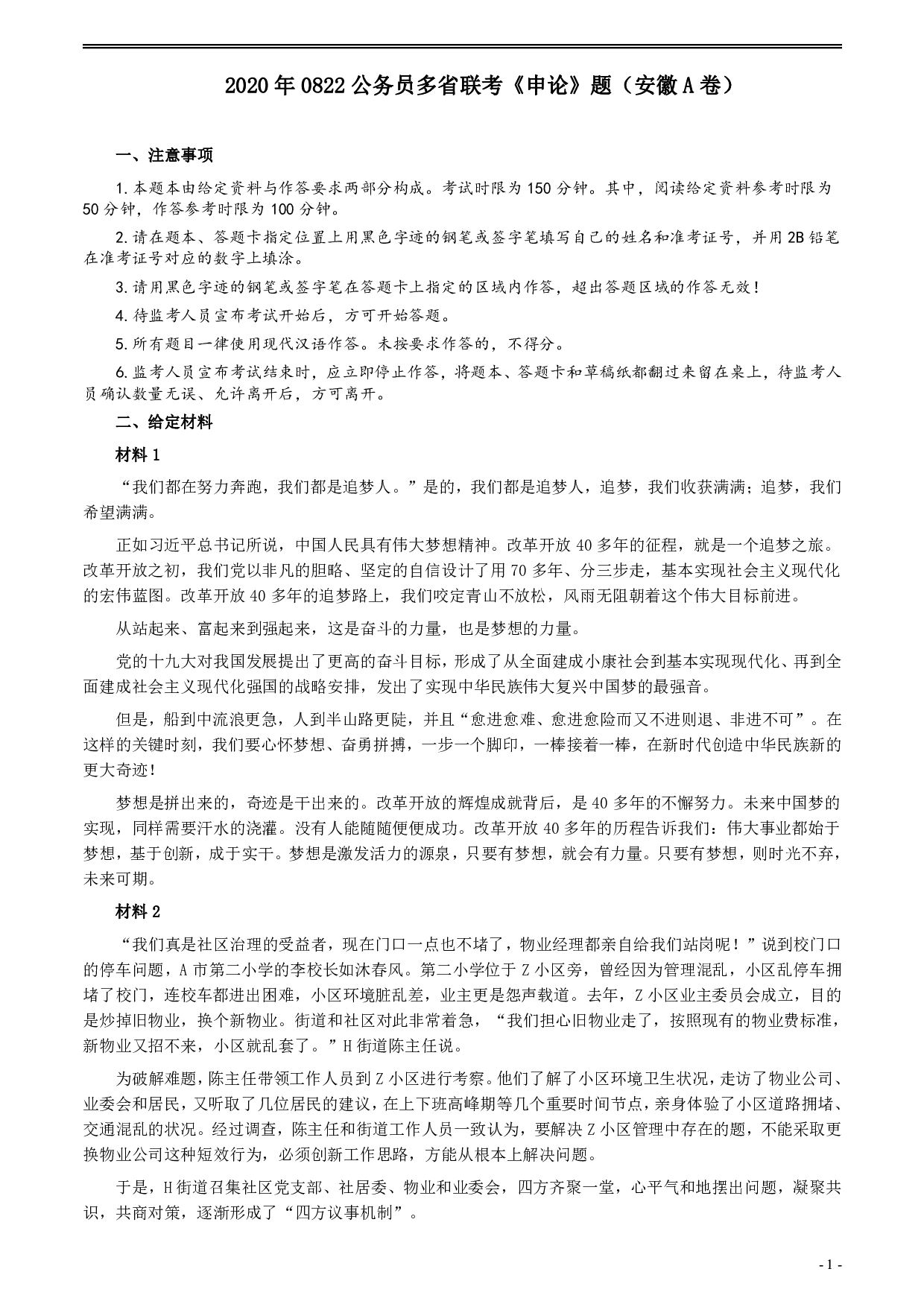 2020年0822公务员多省联考《申论》题（安徽A卷）及参考答案 .pdf 第1页