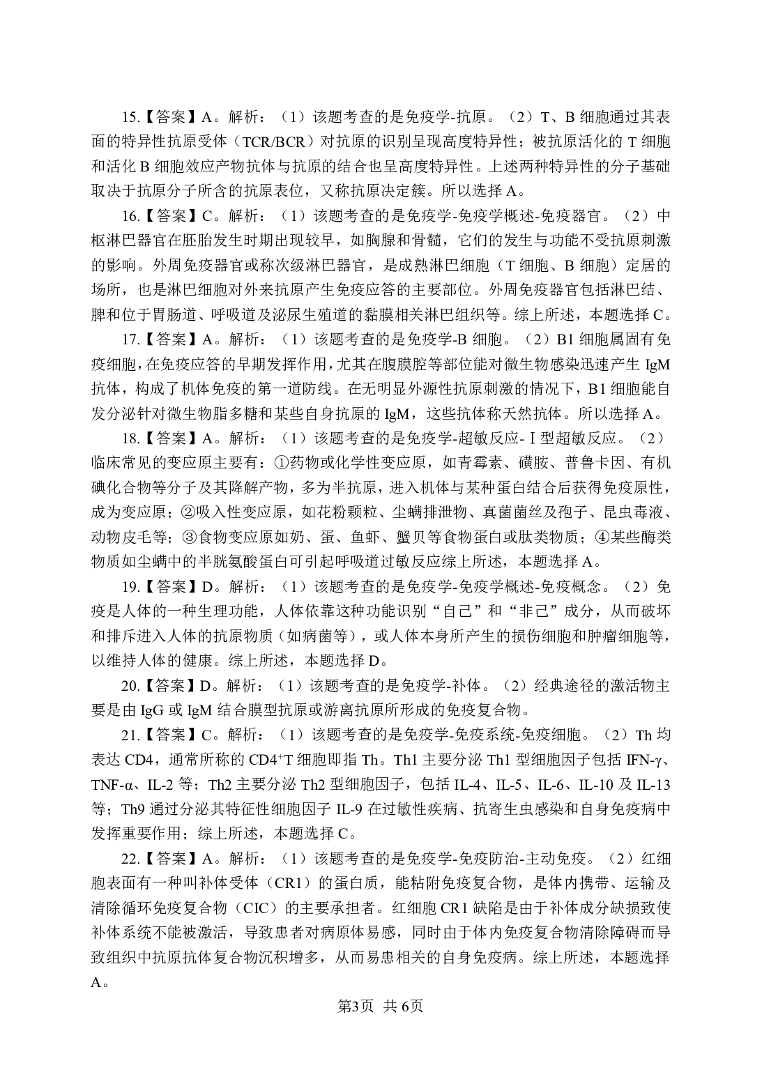 《免疫学》-专项练习单选题-答案与解析.pdf 第3页