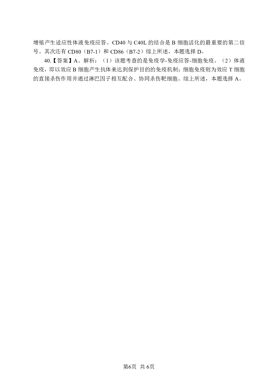 《免疫学》-专项练习单选题-答案与解析.pdf 第6页