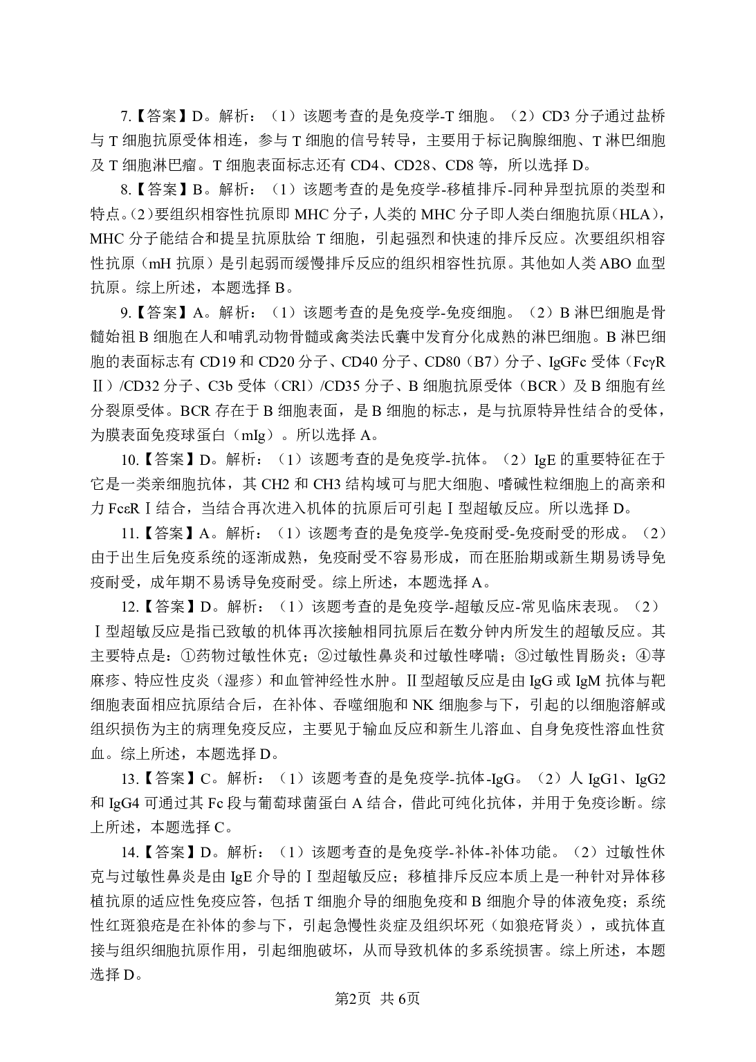 《免疫学》-专项练习单选题-答案与解析.pdf 第2页