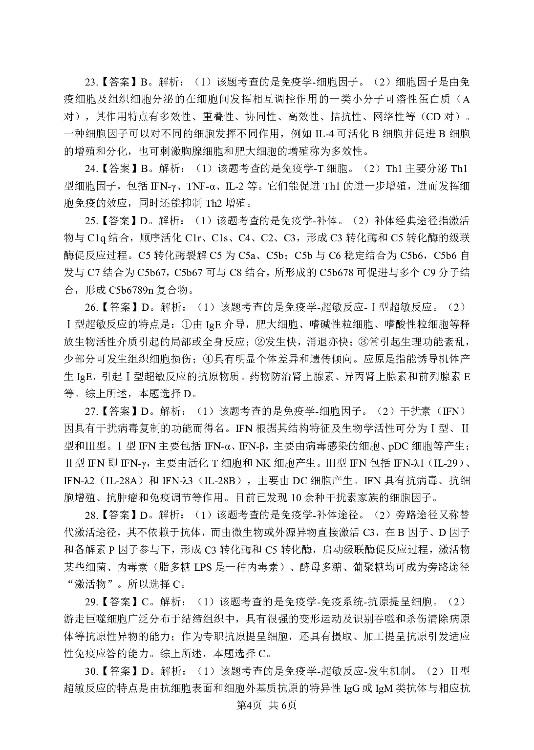 《免疫学》-专项练习单选题-答案与解析.pdf 第4页