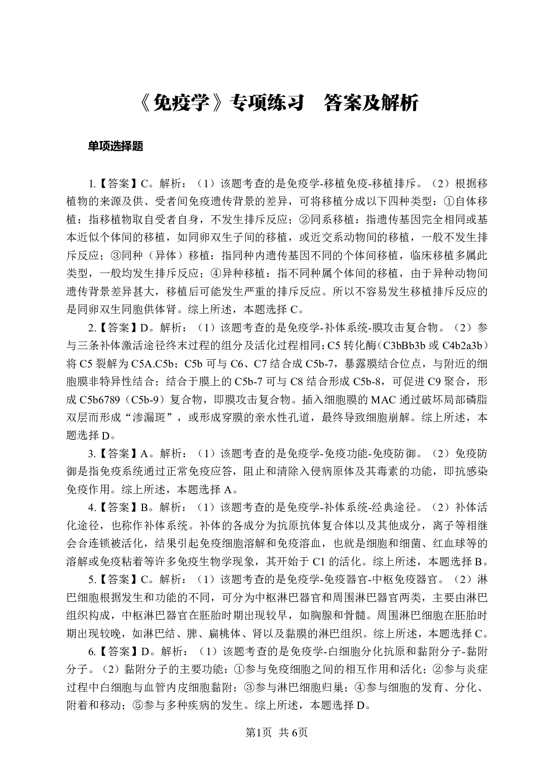 《免疫学》-专项练习单选题-答案与解析.pdf 第1页
