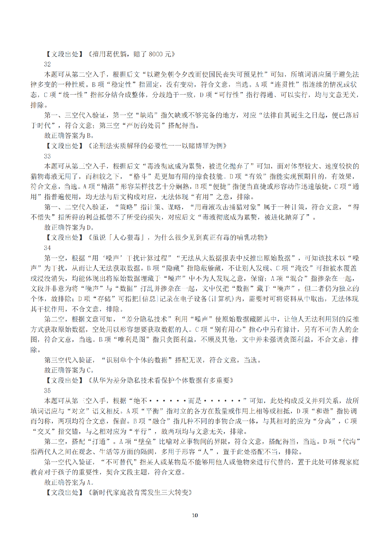 2023年5月7日全国事业单位联考A类《职业能力倾向测验》答案+解析.pdf 第10页
