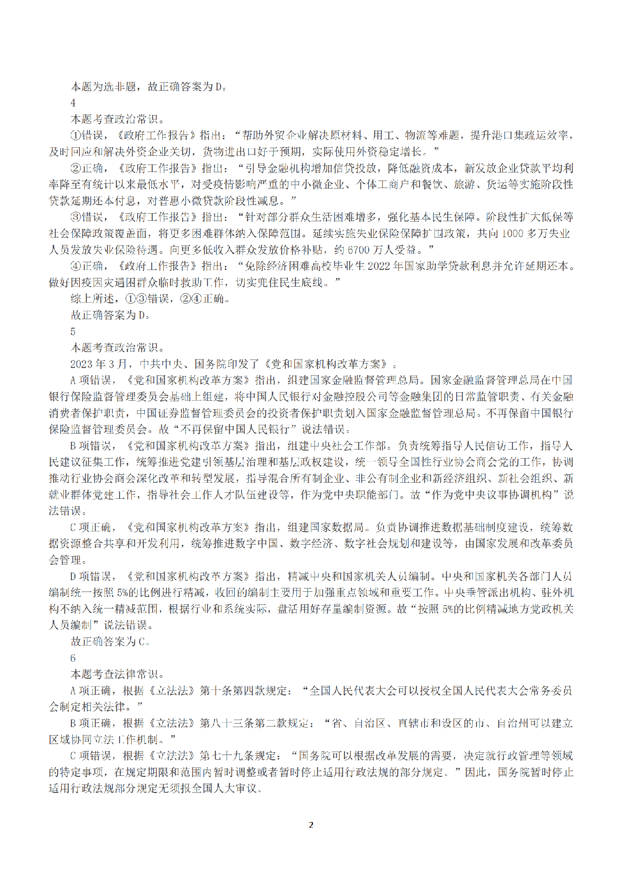 2023年5月7日全国事业单位联考A类《职业能力倾向测验》答案+解析.pdf 第2页