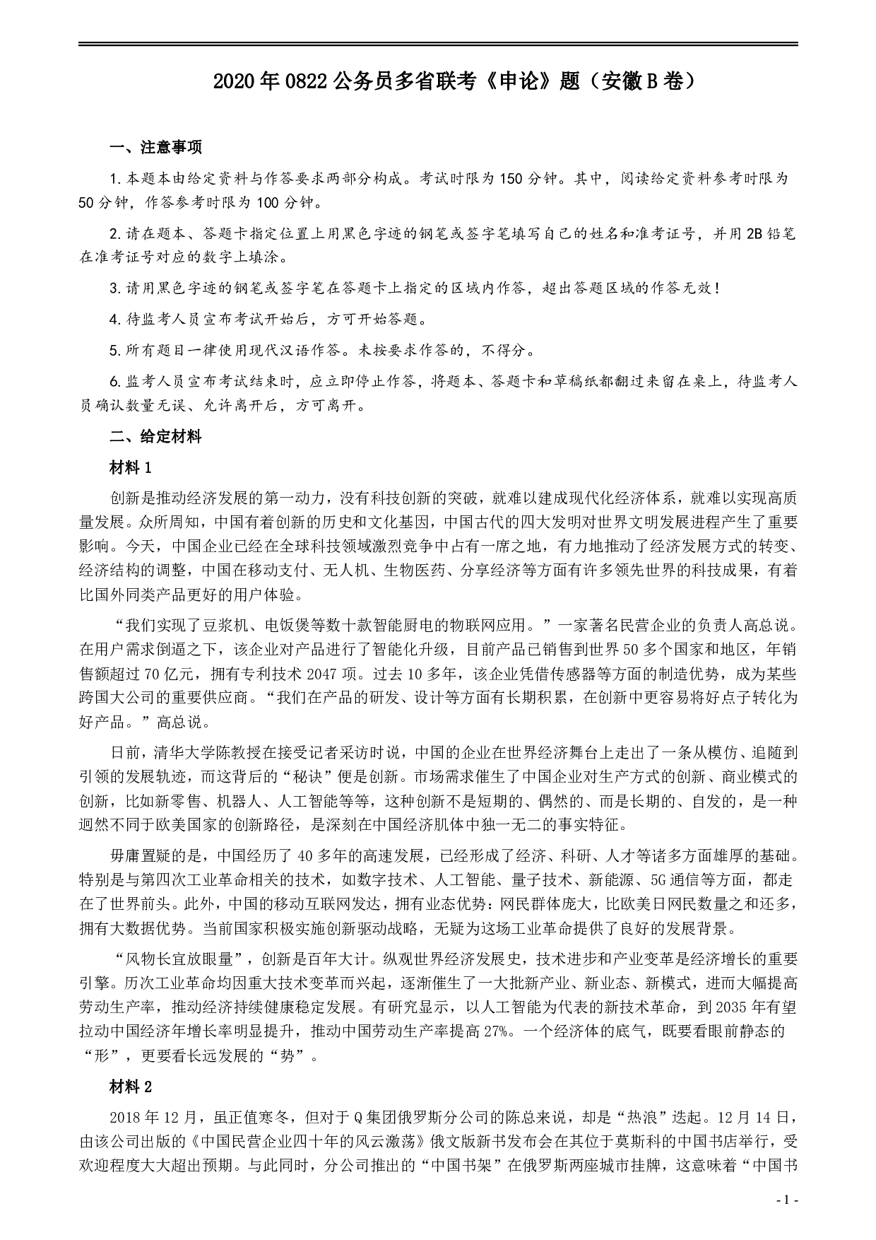 2020年0822公务员多省联考《申论》题（安徽B卷）及参考答案 .pdf 第1页
