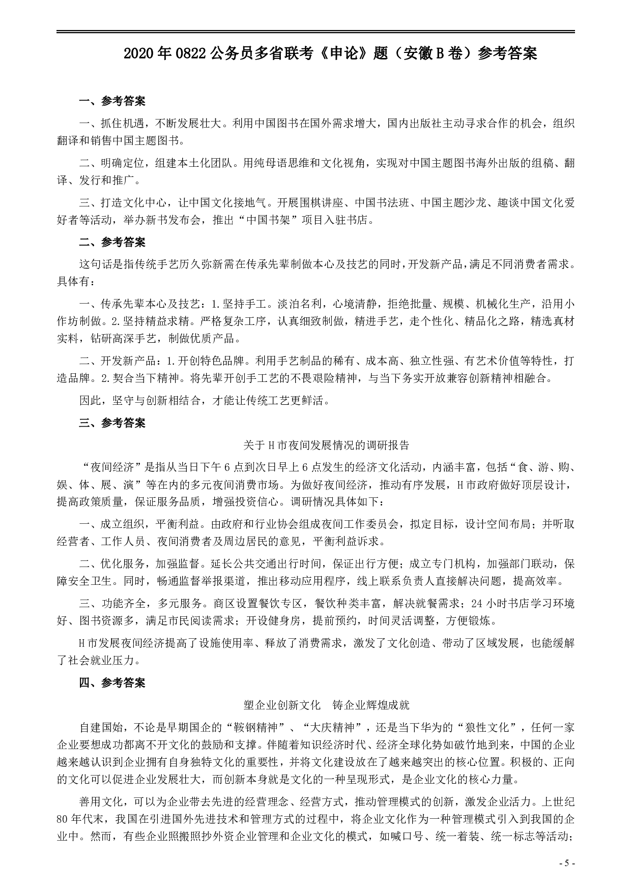 2020年0822公务员多省联考《申论》题（安徽B卷）及参考答案 .pdf 第5页