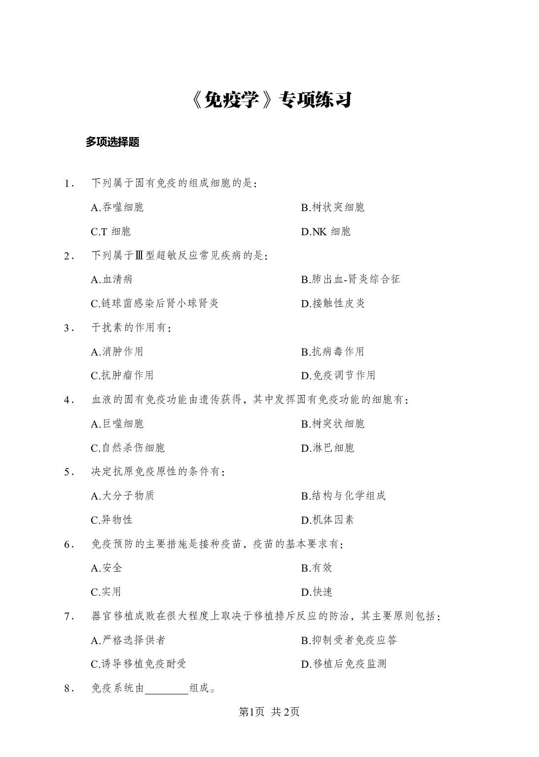 《免疫学》-专项练习多选题-试题.pdf 第1页