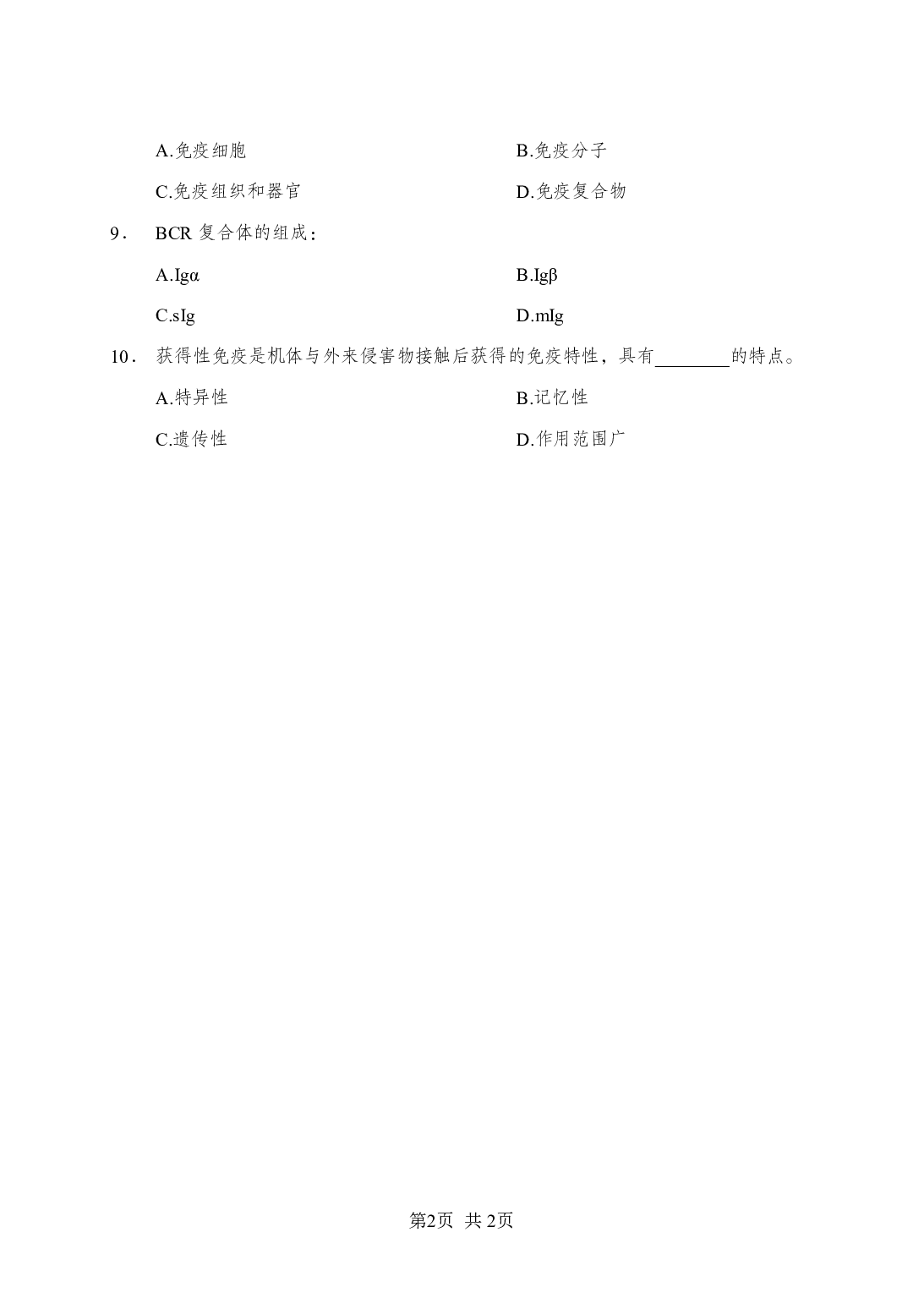 《免疫学》-专项练习多选题-试题.pdf 第2页