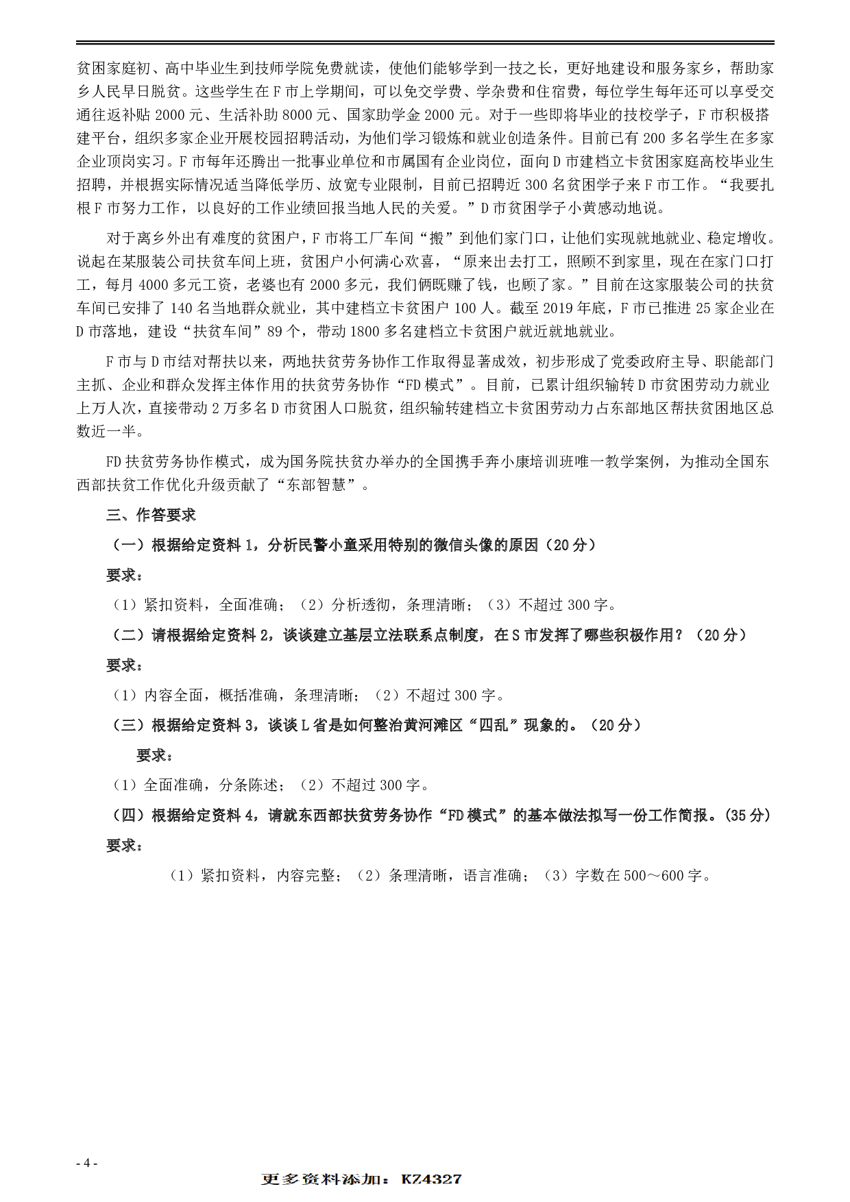 2020年0822公务员多省联考《申论》题（安徽C卷）及参考答案 .pdf 第4页