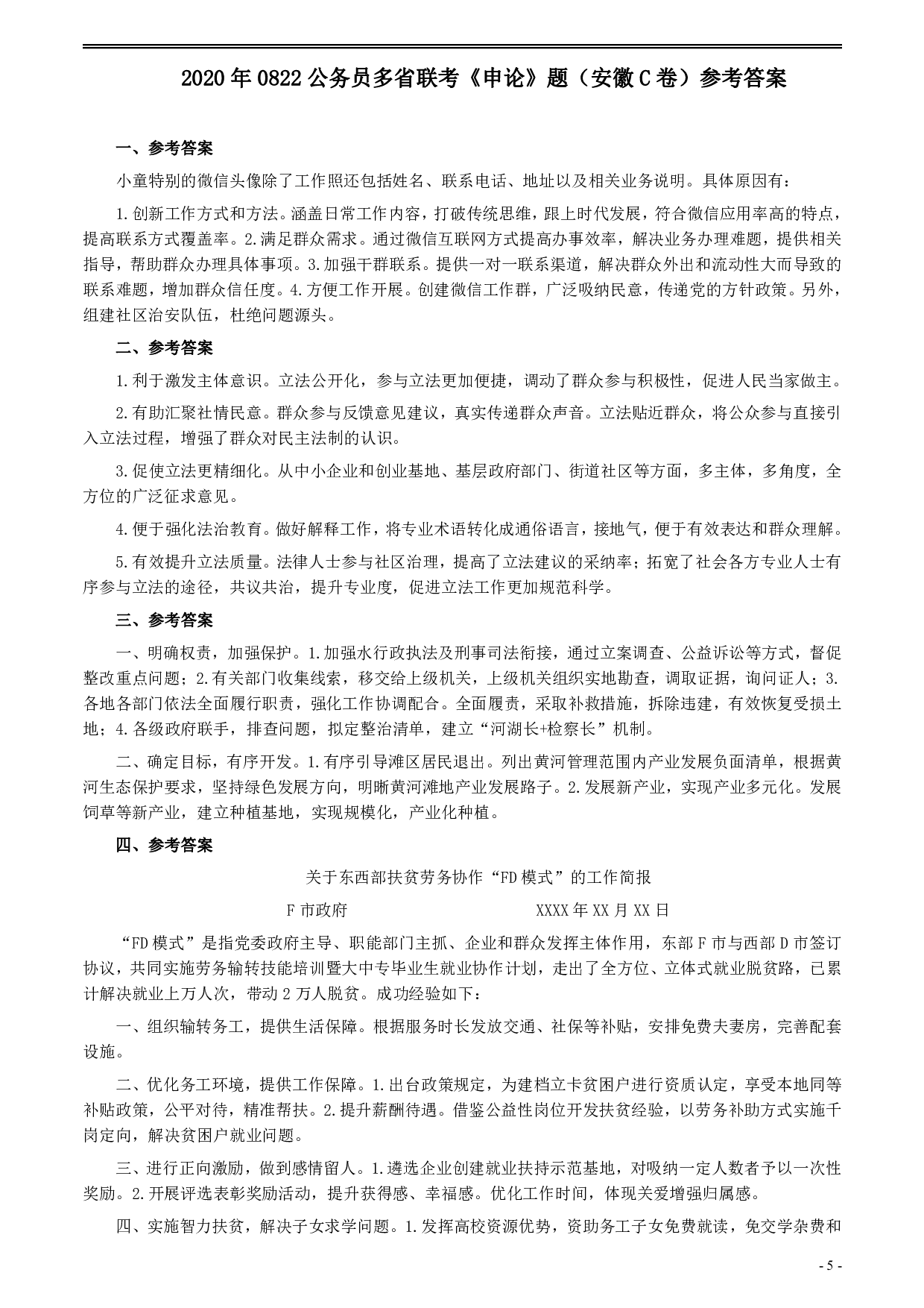 2020年0822公务员多省联考《申论》题（安徽C卷）及参考答案 .pdf 第5页