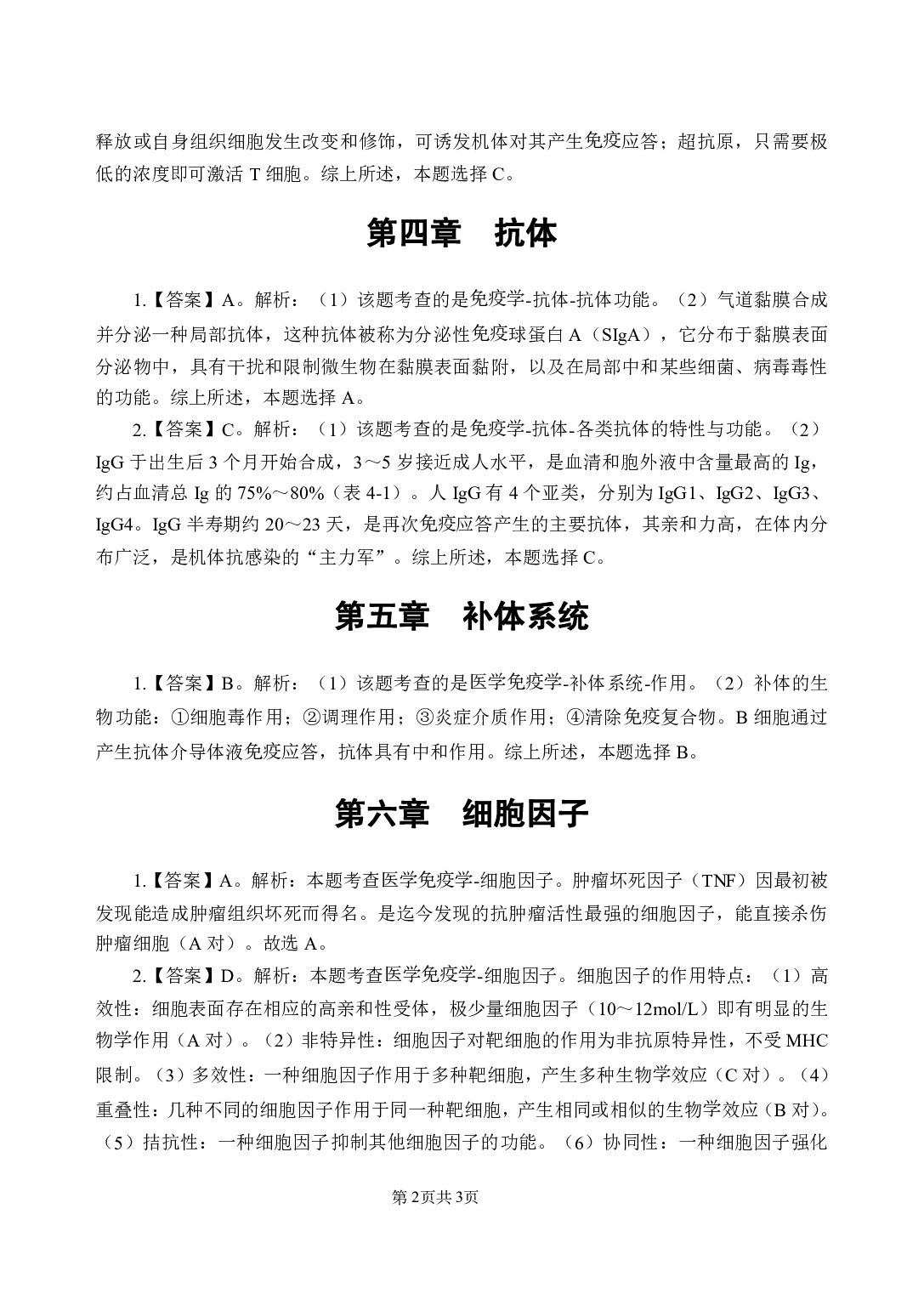 《医学免疫学》医基小科目知识 答案及解析.pdf 第4页