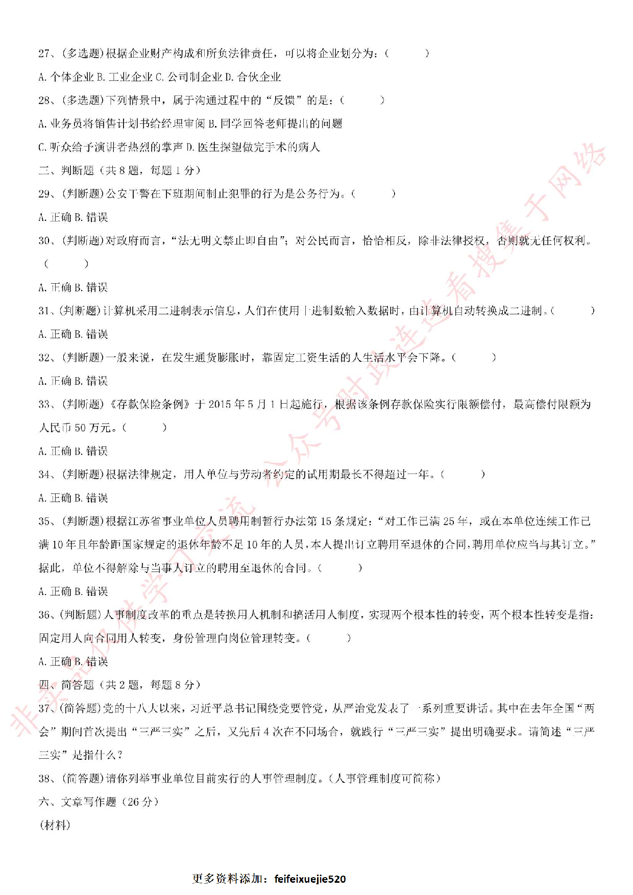 2015.6.18泰州靖江事业单位考试《公共基础知识》笔试真题.pdf 第4页