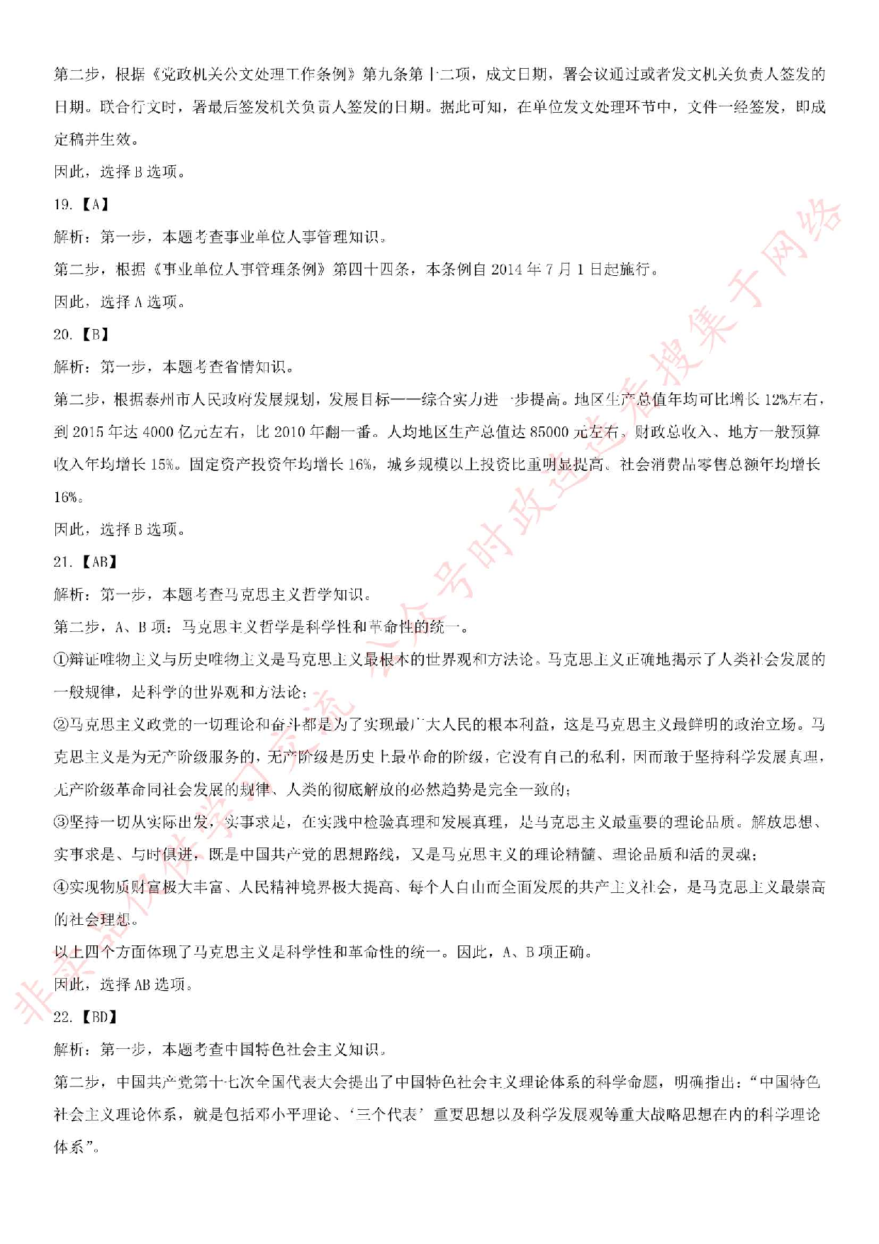 2015.6.18泰州靖江事业单位考试《公共基础知识》笔试真题.pdf 第9页