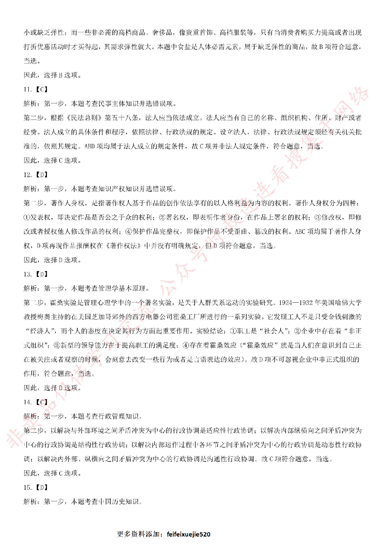 2015.6.28江苏省南京市图书馆招聘综合知识真题.pdf 第8页