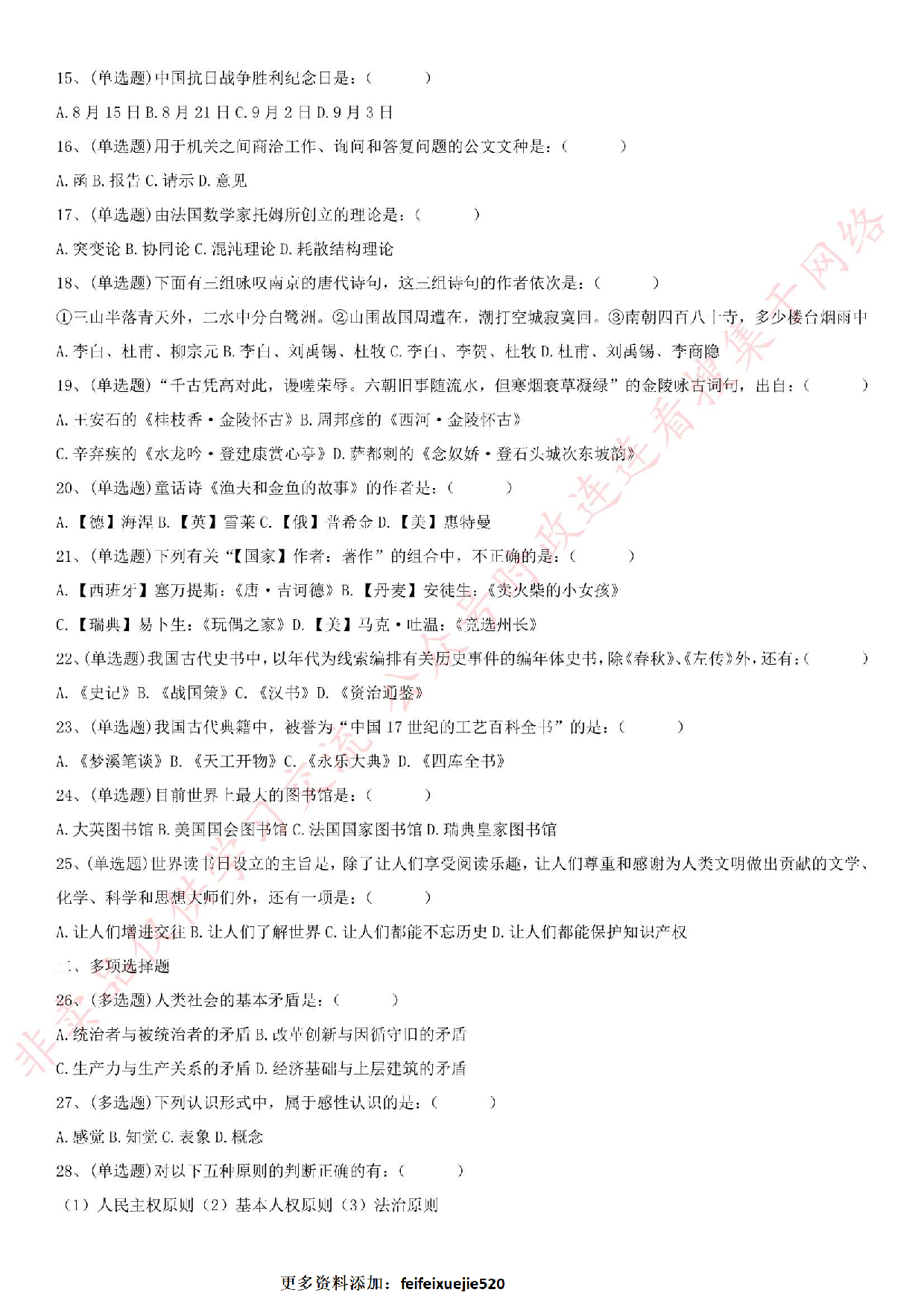 2015.6.28江苏省南京市图书馆招聘综合知识真题.pdf 第2页