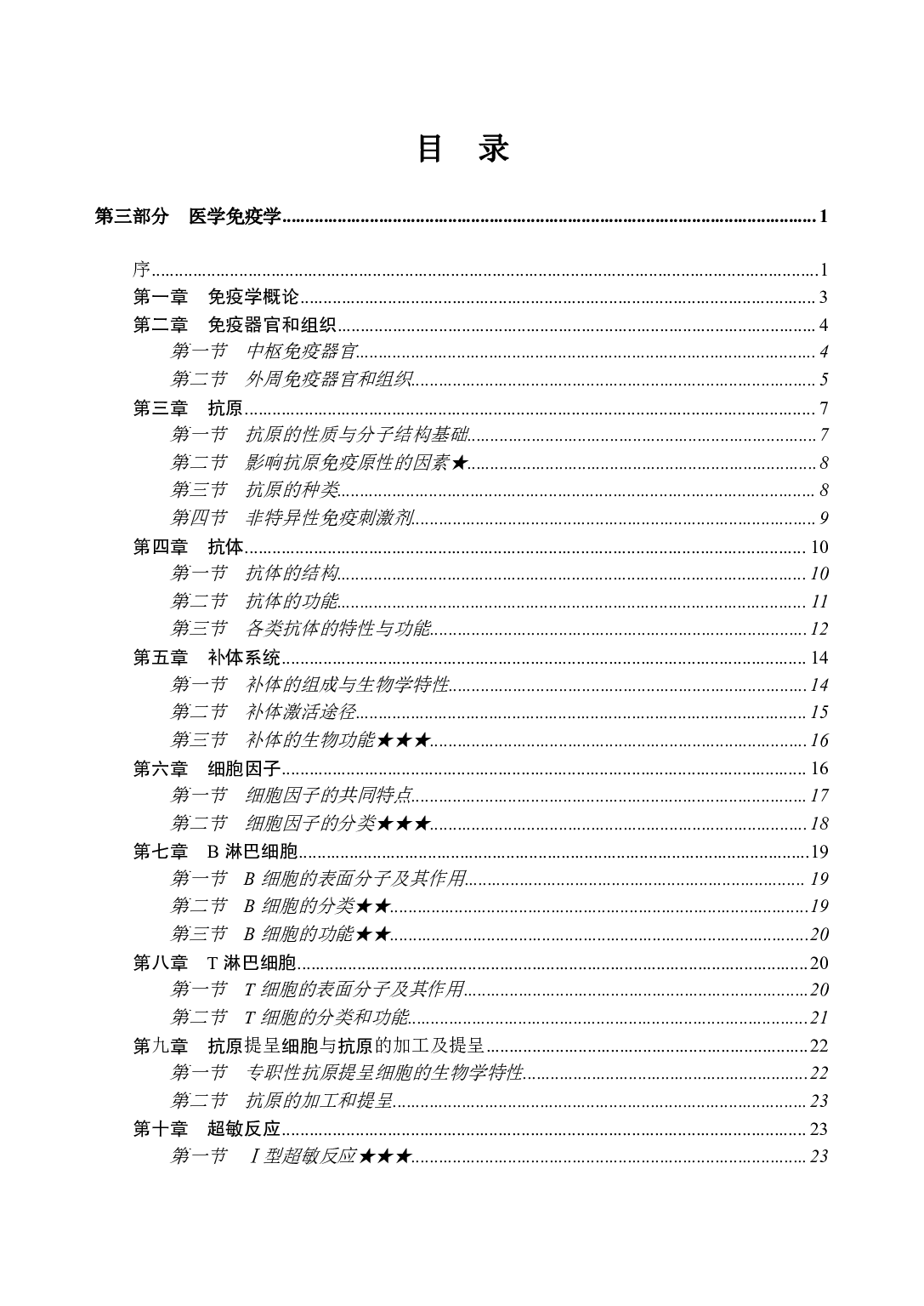 《医学免疫学》医基小科目知识 讲义+试题.pdf 第3页
