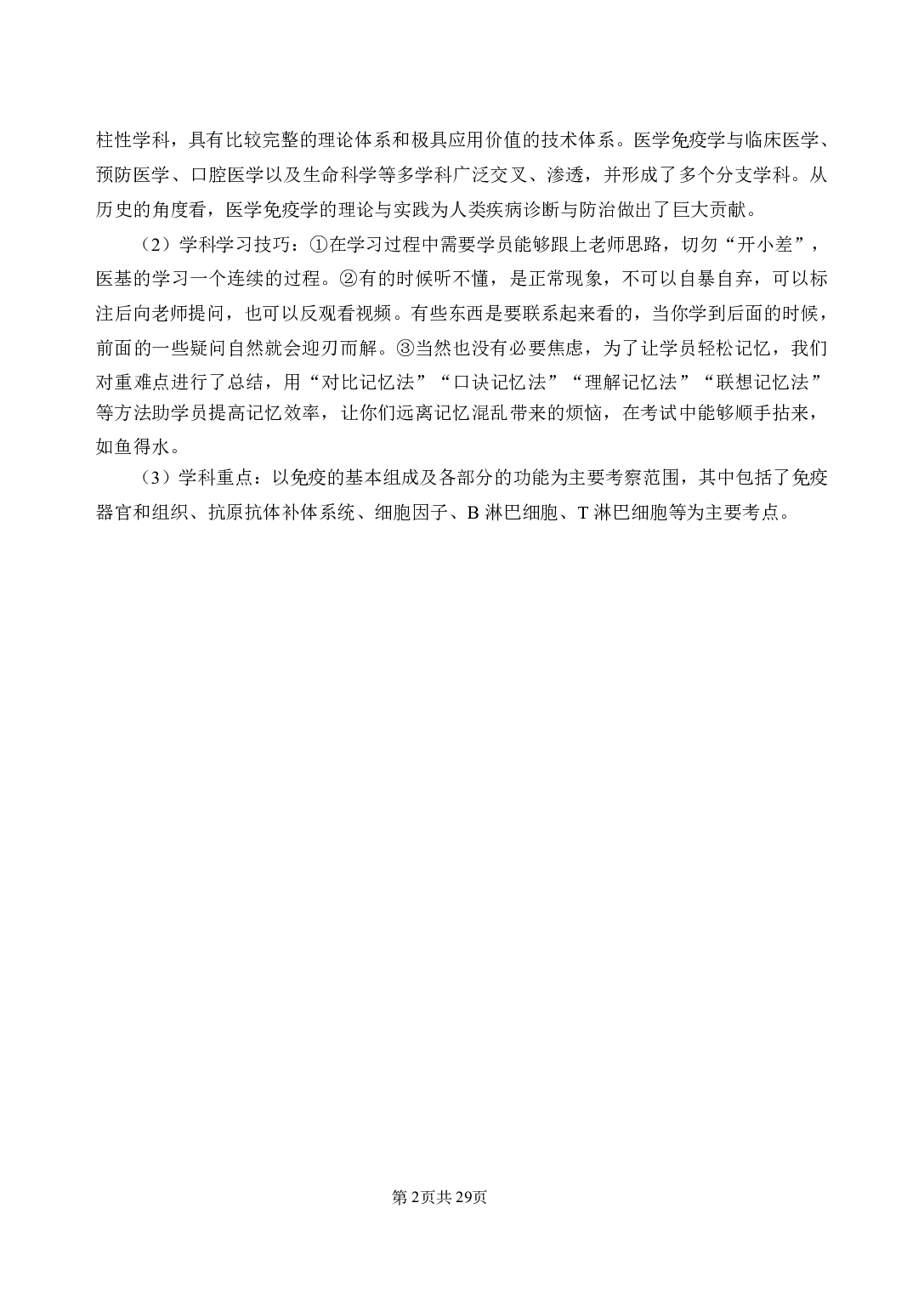 《医学免疫学》医基小科目知识 讲义+试题.pdf 第6页